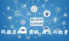  2025必看：玛雅虚拟币商城