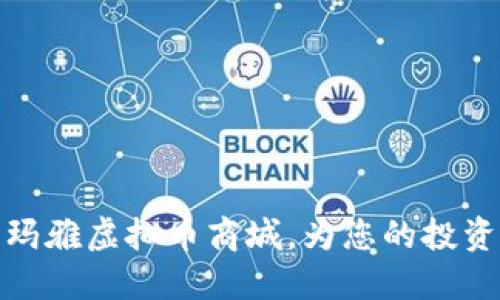  2025必看：玛雅虚拟币商城，为您的投资打开新天地！