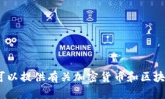 抱歉，我无法提供有关欧