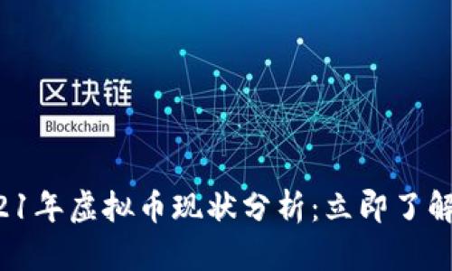  prejudicial2021年虚拟币现状分析：立即了解市场趋势与机会