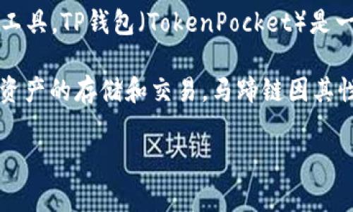 t p钱包马蹄通常是指“TP钱包”中的“马蹄链”，它是一种以区块链技术为基础的数字资产管理工具。TP钱包（TokenPocket）是一款支持多种区块链资产的数字资产钱包，允许用户存储、管理和交易不同类型的加密货币。

马蹄链（也称为“马蹄区块链”）是TP钱包中所支持的一种区块链。它是一个公链，主要用于数字资产的存储和交易。马蹄链因其性能优越、交易速度快而受到欢迎，因此许多用户使用TP钱包进行数字货币的交易、投资和管理。

如果你对TP钱包或马蹄链还有其他具体问题，欢迎随时询问！