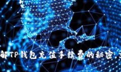 2025必看：深入了解TP钱包