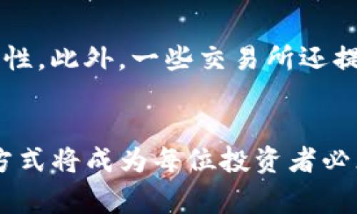 “TP冷钱包”通常指的是某种加密货币的冷存储方式，主要用于安全地存放加密资产。冷钱包是一种不直接连接互联网的存储设备，相对于热钱包而言，它们提供了更高的安全性。至于交易所是否可以与冷钱包相连，这是一个较为复杂的问题。

什么是TP冷钱包？
TP冷钱包是专用于存放加密货币的冷钱包，通常不与互联网连接，以避免黑客攻击。它可以是硬件设备、纸质钱包或者其他不与在线服务直接相连的存储方式。通过将加密货币存放在冷钱包中，用户可以更安全地管理自己的财富。

冷钱包与交易所的关系
在讨论冷钱包和交易所的关系之前，我们需要明确交易所的定义。加密货币交易所是允许用户买卖加密货币的平台，其中有些交易所提供热钱包服务，而有些则可能支持用户将资产转移到冷钱包中。冷钱包通常不会直接与交易所连接，因为它是为了安全而设计的。然而，用户可以通过交易所将资金提取到冷钱包中，确保其资产安全。

如何使用冷钱包管理资产？
使用冷钱包管理加密资产需要遵循几个步骤。首先，用户需要购买一个硬件冷钱包，例如Ledger或Trezor等。接着，用户需要将其数字资产从交易所转移到冷钱包中。这一过程通常包括生成钱包地址、从交易所提取资产、并在冷钱包中验证这些资产的存储。在这个过程中，确保连接安全和私钥保护至关重要。

为什么选择冷钱包？
选择冷钱包的原因主要是出于安全性考虑。许多人了解近年来加密货币市场发生的盗窃和黑客攻击事件。由于冷钱包不与互联网直接连接，它们使得黑客在物理层面上更难接触到存储在其中的资产。此外，冷钱包的私钥由用户完全控制，更加保障了用户的资产安全。

冷钱包的缺点
当然，冷钱包并非没有缺点。首先，用户需要妥善管理寒钱包的物理安全。如果冷钱包丢失或者损坏，可能会导致资产的永久丢失。此外，使用冷钱包进行交易通常需要更加复杂的步骤，可能不如使用热钱包那样方便。因此，用户在选择冷钱包时，需要权衡其安全性与便利性。

补充信息：交易所的服务
许多主流交易所，如Coinbase和Binance，提供用户将资产从他们的热钱包转移到冷钱包的选项。这一服务确保用户能够灵活管理自己的资产并增强安全性。此外，一些交易所还提供交易合约等功能，允许用户在不实际持有资产的情况下进行投资。

总结
总的来说，TP冷钱包并不直接持有交易所的功能，但用户能够通过交易所将资产迁移到冷钱包中以提高安全性。随着加密市场不断发展，选择合适的存储方式将成为每位投资者必须考虑的关键因素。因此，用户应该根据自己的需求，选择适合自己的数字资产管理方式。