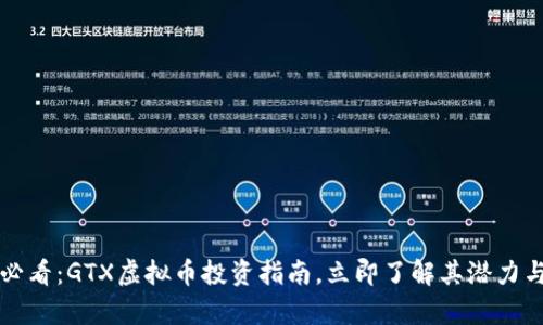 2025必看：GTX虚拟币投资指南，立即了解其潜力与前景！
