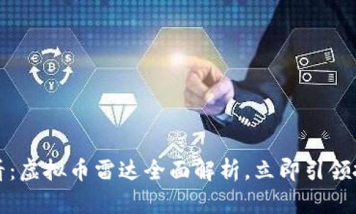 2025必看：虚拟币雷达全面解析，立即引领投资趋势！