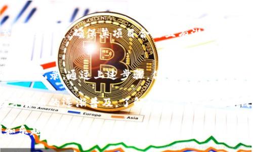 在数字货币市场，TP钱包因其用户友好的界面和丰富的功能而备受青睐。如果你最近在TP钱包购买了新币，但不知如何查看这些新币，本文将为你提供详细的操作指南和一些相关信息，帮助你更好地管理你的数字资产。

一、登陆TP钱包
首先，确保你已经下载并安装了TP钱包应用。打开应用后，输入你的密码或者使用指纹/面容识别功能登录。如果你是首次使用TP钱包，还需要完成注册并创建钱包，这一点非常重要，确保你的资产安全。

二、查找新币
成功登录之后，你将看到钱包的主界面。在主界面中，所有你持有的资产都会列出。如果你刚刚购买的新币没有在主界面上显示，不用担心，可能是因为它尚未被默认显示。

三、添加新币
为了查看你购买的新币，你需要手动添加它。你可以通过以下步骤来完成：
ul
li在主界面右上角，找到“资产管理”或“添加资产”选项。/li
li点击“添加资产”，然后在搜索框中输入你购买的新币的名称或合约地址。/li
li找到后点击“添加”或“显示”，这样你就能在主界面上看到这个新币了。/li
/ul

四、查看交易记录
除了在主界面中查看新币的余额，你还可以查看交易记录以确认购买过程：
ul
li在主界面找到“交易记录”或“历史交易”选项。/li
li在这里，你将看到你所有的交易，包括买入、卖出和转账记录。/li
li通过这些交易记录，你可以确认你新币的购买是否成功。/li
/ul

五、币的详情
一旦你在钱包中添加了新币，你可以进一步查看币的详情，例如其市场价格、流通量以及相关信息。只需点击该币，在弹出的详细信息页面，你会看到该币的实时数据和其他投資分析。

六、注意事项
虽然TP钱包使用相对简单方便，但管理数字资产时，仍需保持警惕。选择新币时，要进行充分的调研，确保其项目合法且有潜力。此外，定期备份你的钱包，确保资产的安全。

总结
在TP钱包上查看你购买的新币非常简单。确保您已正确登录，添加相关币种，并定期检查交易记录。通过上述步骤，你可以轻松管理和查看你的数字资产，提高你的投资信心。

如果你在过程中遇到任何问题，TP钱包还提供了客服支持，随时欢迎向他们咨询。随着数字货币的逐渐普及，了解如何管理和使用钱包将是每一个投资者必备的技能。

希望这篇文章对你有帮助，让你在TP钱包中顺畅地查看新币，享受数字资产带来的便利和乐趣！