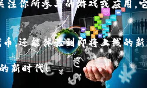 为了在TP钱包中领取内测OKGS（OK Games System），你可以按照以下步骤进行操作。这一过程可能涉及某些细节性的变化，因此请务必保持关注官方信息和公告，以确保你能及时获取最新的操作指南。

步骤一：下载TP钱包
首先，你需要确保你的手机中已经安装了TP钱包。你可以在Apple App Store或Google Play Store中搜索“TP钱包”进行下载。安装完成后，打开应用程序并创建一个新钱包，或用已有的钱包进行登录。

步骤二：确保钱包安全
安全是加密货币交易中极其重要的一环。在创建或使用TP钱包时，一定要设置一个强密码，并确保备份你的助记词。这样，即使出现设备故障或丢失，你也能方便地找回自己的资产。

步骤三：关注内测消息
在开始领取内测OKGS之前，务必关注OKGS团队或TP钱包的官方公告和社交媒体，了解有关内测的具体信息。这些信息通常包括内测资格、时间及领取方法，可以通过官方的Telegram群组、Twitter或官方网站获得。

步骤四：参与内测申请
一般来说，内测资格会通过一定的申请流程进行分配。根据过去的经验，你可能需要填写相关的表格，提供你的钱包地址，或在特定的社群中互动。此外，某些内测活动还可能有时间限制，确保及时申请。

步骤五：领取OKGS代币
如果你顺利通过了内测申请，在规定时间内，OKGS团队会将代币发放到你的TP钱包中。请在钱包中查看你的代币余额，确认是否已成功接收。如果未收到，务必检查你的申请信息是否完整，以及是否满足所有参与条件。

步骤六：使用OKGS代币
一旦你收到了OKGS代币，你可以在支持它的交易所进行交易，或在相关的平台上使用。此外，关注你所参与的游戏或应用，它们可能会提供各种使用场景，进一步提升你的游戏体验。

结语
通过以上步骤，你应该能够顺利使用TP钱包领取内测OKGS。请记得，参与内测不仅能够获得代币，还能体验到即将上线的新玩法与新功能，这是浓厚的社群文化与用户体验的重要一部分。

提升你的数字货币投资和游戏体验，现在就行动起来吧，抓住这个机会，体验区块链技术带来的新时代！