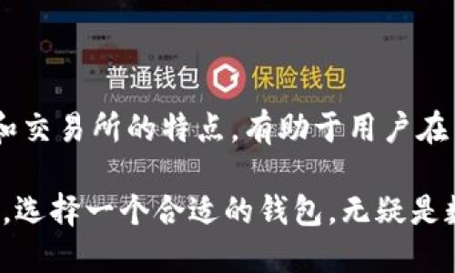 要解决“TP钱包怎么不支持ETC”的问题，我们需要从多个角度进行分析，包括TP钱包的特点、ETC的相关信息，以及可能的解决方案。

什么是TP钱包？
TP钱包是一款便捷的数字货币钱包，支持多种区块链资产的存储、转账和管理。它的设计初衷是为用户提供一个安全、易用的数字资产管理工具。通过TP钱包，用户可以方便地进行各种交易和资产管理，因此吸引了大量数字货币爱好者。

什么是ETC？
以太坊经典（Ethereum Classic, ETC）是以太坊（Ethereum, ETH）的一个分支。ETC在2016年因社区对一个重大事件的不同看法而产生，其核心理念是“代码即法律”，与ETH的集中治理有明显区别。ETC致力于保持去中心化和开发者自由的原则，它有自己的区块链和独立的资产流动。

TP钱包不支持ETC的原因
TP钱包之所以不支持ETC，可能有以下几个原因：
ul
    listrong技术限制：/strongTP钱包可能在底层技术上尚未集成ETC的相关协议，这意味着用户无法通过该钱包进行ETC的存储或转账。/li
    listrong市场策略：/strong钱包提供商可能更倾向于支持主流或前景更广阔的数字货币，从而选择性地忽略了一些相对较冷门或者流动性较差的资产。/li
    listrong安全考虑：/strongETC的安全问题也时常被讨论，尤其是在曾经的51%攻击事件之后，TP钱包可能出于用户资产安全的考虑，选择不支持ETC。/li
    listrong用户需求：/strong如果TP钱包的用户群体对ETC的需求相对较低，钱包提供方可能不愿意投入资源去开发这种支持。/li
/ul

如何解决TP钱包不支持ETC的问题？
虽然TP钱包当前不支持ETC，但用户仍有几种解决方案：
ul
    listrong使用其他钱包：/strong市场上有许多钱包支持ETC，比如MetaMask、MyEtherWallet等。这些钱包不仅支持ETC，还支持其他ERC20代币，为用户提供更大的灵活性。/li
    listrong寻找支持ETC的交易所：/strong用户可以通过主流交易所（如Binance、Huobi等）进行ETC的交易和存储，这些平台通常提供多种数字货币的支持。/li
    listrong关注TP钱包的更新：/strong用户可以通过官方渠道关注TP钱包的更新动态。如果未来TP钱包决定增加对ETC的支持，用户应及时进行更新和使用。/li
/ul

总结
虽然TP钱包当前不支持ETC，但用户可以通过其他方式进行ETC的存储和交易。对数字货币的认识需要与时俱进，了解不同钱包和交易所的特点，有助于用户在交易时做出更加明智的选择。

总之，数字货币的技术和市场变化迅速，我们需要时刻关注钱包、交易所和资产的动态，以便及时调整自己的投资策略。无论如何，选择一个合适的钱包，无疑是数字资产投资的重要一步。