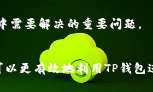 “公链”是指“公共区块链”，它是一种去中心化的区块链网络，任何人都可以参与其中并进行操作。TP钱包是一款数字货币钱包，支持多种公链的资产管理和交易功能。在TP钱包中，提到的公链通常指的是存储和转移数字资产的基础区块链网络。

以下是公链的一些主要特点和功能：

公链的定义
公链是一种开放的区块链，任何人都可以参与其网络，并进行交易和互动。这种透明性和开放性使得公链能够形成一个去中心化的环境，确保没有单一实体可以控制整个网络。

公链的例子
一些著名的公链包括比特币的区块链（BTC）、以太坊（ETH）、波场（TRON）等。这些公链各自有不同的协议和应用场景，但它们都遵循去中心化的原则，允许任何用户像其他人一样访问和使用它们的网络。

公链在TP钱包中的作用
在TP钱包中，用户可以选择不同的公链来管理他们的数字资产。例如，如果用户想要存储以太币（ETH），他们就需要选择以太坊公链。在TP钱包里，用户能够通过简单的操作实现资产的存储、转账及交易。

公链的优势
公链的主要优势在于其去中心化的特性，这使得交易过程更加透明和安全。此外，公链拥有广泛的社区支持，开发者可以基于公链构建各类去中心化应用（DApps），进一步推动区块链技术的发展。

公链的挑战
然而，公链也面临一些挑战，例如网络拥堵、交易速度慢以及高昂的交易费用等问题。这些都是当前公链发展中需要解决的重要问题。

总结
公链作为TP钱包的基础，提供了一个安全和开放的环境来管理数字资产。通过了解公链的特性和优势，用户可以更有效地利用TP钱包进行数字资产交易和管理。