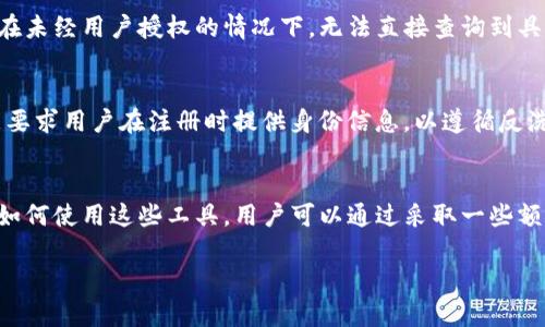 关于TP钱包收款方能否查到的问题，主要取决于区块链技术的基本特性及TP钱包的具体设计。虽然TP钱包涉及匿名性和隐私性，但让我们深入了解一下这一话题。

区块链交易的透明性
区块链本身是一种去中心化的分布式账本技术，这意味着所有的交易记录都是公开的，任何人都可以查看到某一地址的交易历史。因此，在TP钱包中进行的交易也同样遵循这一原则。如果你进行了一次交易，虽然交易的发起方和接收方地址在一定程度上是匿名的，但交易历史和金额是可以被其他人看到的。

TP钱包的匿名性
与传统金融系统相比，TP钱包在设计上更注重用户的匿名性。尽管交易信息在区块链上是公开的，但用户之间并没有直接的个人身份信息关联。因此，单靠钱包地址，外部人员无法直接查找到交易双方的真实身份。这也是许多用户选择使用加密货币的一个重要原因。

如何保护自己的隐私
虽然TP钱包提供了一定的隐私性，但用户在进行交易时仍需注意保护自己的身份信息。使用临时地址、混币服务等方式可以进一步增强隐私保护。此外，用户应避免将钱包地址与个人信息直接关联，以减少被追踪的风险。

收款方的识别问题
尽管TP钱包的交易在区块链上是公开可见的，但收款方对于其收到的款项的来源，并不是完全清晰的。相对于传统的银行转账，收款方在未经用户授权的情况下，无法直接查询到具体的发款方身份。然而，若是交易双方在其他场合（如社交媒体、交易平台等）有联系，收款方可能通过其他方式知道发款方的信息。

可能的监管风险
尽管加密货币具备隐私、匿名的特性，但在一些国家或地区，政府对于加密货币的监管和合规要求正在逐渐加强。例如，某些交易所可能要求用户在注册时提供身份信息，以遵循反洗钱（AML）和客户身份识别（KYC）法规。因此，尽管TP钱包提供了一定的隐私，但在遵从法律法规的过程中，用户信息可能被追踪和记录。

总结
最终，TP钱包的收款方在技术上是无法直接查到发款方的身份信息。然而，在实际操作中，用户的匿名性和隐私保护的程度取决于他们如何使用这些工具。用户可以通过采取一些额外的安全措施来保护自己的身份，但必须意识到随着法律法规的加强，完全的隐私保护可能变得越来越困难。

希望这一分析能够帮助你更好地理解TP钱包的使用以及在这方面的隐私保护方式。如果您对这一主题有更多疑问，欢迎继续探讨！