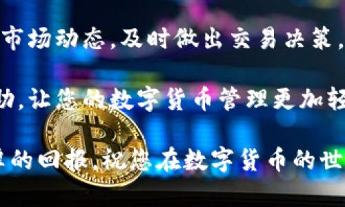 tiaoti如何在TP钱包中添加多个币种：2025必看攻略/tiaoti
TP钱包, 添加币种, 加密货币, 钱包操作/guanjianci

引言
在数字货币蓬勃发展的今天，许多用户开始使用加密货币钱包来存储和管理他们的资产。而TP钱包作为一个广受欢迎且功能强大的钱包，其灵活的多币种支持使得用户能够方便地管理不同种类的加密货币。本文将深入探讨如何在TP钱包中添加多个币种，帮助您充分利用这个优秀的工具。

TP钱包简介
TP钱包是一款为用户提供安全、快速和便捷加密货币管理的移动应用。无论您是加密货币的新手还是经验丰富的投资者，TP钱包都能满足您的需求，其界面友好，易于操作，支持大量的加密货币，并且还提供去中心化应用（DApp）服务。

添加多个币种的必要性
随着加密货币市场的不断发展，很多用户希望能够持有和交易不同类型的币种。为了便于管理和多样化投资，及时添加您所需的币种是非常重要的。例如，您可能不仅希望投资比特币，还想了解以太坊、莱特币等其他币种的动态。通过TP钱包，您可以轻松添加这些币种，以便在一个平台上进行有效管理。

步骤一：打开TP钱包应用
首先，请确保您已经在手机上安装了TP钱包应用。如果未安装，可以前往应用商店下载并安装。打开TP钱包后，您会看到主界面，展示您当前的资产和交易记录。

步骤二：进入“资产”页面
在主界面的底部，您将看到多个选项，其中包括“资产”、“发现”、“我的”等。请点击“资产”以进入您的钱包资产管理页面。这里是您可以查看和管理所有添加的币种的地方。

步骤三：选择“添加币种”功能
在资产页面的右上角，您会找到一个“添加币种”或“添加资产”的按钮。点击此按钮，您将进入币种选择页面。在此页面上，TP钱包会列出其支持的所有币种，如果您想添加的币种不在列表中，可以通过搜索功能来查找。

步骤四：搜索并选择币种
通过输入币种的名称或代号，您可以快速找到想要添加的币种。选择后，您会看到对应币种的详细信息，包括最新价格、市场走势等。在确认无误后，点击“添加”按钮，即可完成该币种的添加。

步骤五：确认添加成功
添加完成后，您将会自动返回资产管理页面。在这里，您可以看到新添加的币种。此时，您可以查看该币种的当前余额、历史交易等细节，确保您的操作无误。

步骤六：重复操作，添加更多币种
如果您还希望添加其他的币种，可以重复以上步骤。只需每次回到“资产”页面，选择“添加币种”，查找和添加更多您所需的加密货币。通过这个简单的操作，您将能够构建一个多样化的投资组合。

常见问题解答
一些用户在使用TP钱包添加币种时可能会遇到问题，以下是一些常见问题的解答：

h4Q1: 添加币种后，如何查看详细信息？/h4
您可以在资产页面中选择相应的币种，点击进入后，您将看到该币种的详细信息，包括交易历史、当前价格、实时走势图等。

h4Q2: 如何删除不需要的币种？/h4
找到您想要删除的币种，点击进入其详细信息页面，通常会有“删除”或“隐藏”选项。请注意，删除币种只会将其从列表中移除，而不会影响您的实际资产。

h4Q3: 添加币种是否需要手续费？/h4
一般情况下，添加币种是免费的，不过在您进行交易时，可能会产生网络交易费用。这些费用会根据不同币种和网络拥堵情况而有所不同。

总结
通过以上简单的步骤，您已经学会了如何在TP钱包中添加多个币种。这将使您的投资管理更加高效和方便。记得定期查看您持有币种的市场动态，及时做出交易决策。此外，安全性也是使用TP钱包时需要特别关注的，确保您的私钥安全、定期更新密码，以保障资产的安全性。

在这个快速变化的数字货币时代，掌握正确的工具和方法将使您在投资中更具竞争力。希望本文能为您在使用TP钱包时提供实用的帮助，让您的数字货币管理更加轻松高效。

不断学习和探索新的投资机会，也是提升您加密货币投资组合的关键。尽管市场有风险，但只要谨慎行事，您就能够在这一领域获得丰厚的回报。祝您在数字货币的世界中顺利发展，期待您在未来的投资中取得骄人的成绩！