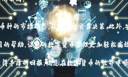 tiaoti如何在TP钱包中添加多个币种：2025必看攻略/tiaoti
TP钱包, 添加币种, 加密货币, 钱包操作/guanjianci

引言
在数字货币蓬勃发展的今天，许多用户开始使用加密货币钱包来存储和管理他们的资产。而TP钱包作为一个广受欢迎且功能强大的钱包，其灵活的多币种支持使得用户能够方便地管理不同种类的加密货币。本文将深入探讨如何在TP钱包中添加多个币种，帮助您充分利用这个优秀的工具。

TP钱包简介
TP钱包是一款为用户提供安全、快速和便捷加密货币管理的移动应用。无论您是加密货币的新手还是经验丰富的投资者，TP钱包都能满足您的需求，其界面友好，易于操作，支持大量的加密货币，并且还提供去中心化应用（DApp）服务。

添加多个币种的必要性
随着加密货币市场的不断发展，很多用户希望能够持有和交易不同类型的币种。为了便于管理和多样化投资，及时添加您所需的币种是非常重要的。例如，您可能不仅希望投资比特币，还想了解以太坊、莱特币等其他币种的动态。通过TP钱包，您可以轻松添加这些币种，以便在一个平台上进行有效管理。

步骤一：打开TP钱包应用
首先，请确保您已经在手机上安装了TP钱包应用。如果未安装，可以前往应用商店下载并安装。打开TP钱包后，您会看到主界面，展示您当前的资产和交易记录。

步骤二：进入“资产”页面
在主界面的底部，您将看到多个选项，其中包括“资产”、“发现”、“我的”等。请点击“资产”以进入您的钱包资产管理页面。这里是您可以查看和管理所有添加的币种的地方。

步骤三：选择“添加币种”功能
在资产页面的右上角，您会找到一个“添加币种”或“添加资产”的按钮。点击此按钮，您将进入币种选择页面。在此页面上，TP钱包会列出其支持的所有币种，如果您想添加的币种不在列表中，可以通过搜索功能来查找。

步骤四：搜索并选择币种
通过输入币种的名称或代号，您可以快速找到想要添加的币种。选择后，您会看到对应币种的详细信息，包括最新价格、市场走势等。在确认无误后，点击“添加”按钮，即可完成该币种的添加。

步骤五：确认添加成功
添加完成后，您将会自动返回资产管理页面。在这里，您可以看到新添加的币种。此时，您可以查看该币种的当前余额、历史交易等细节，确保您的操作无误。

步骤六：重复操作，添加更多币种
如果您还希望添加其他的币种，可以重复以上步骤。只需每次回到“资产”页面，选择“添加币种”，查找和添加更多您所需的加密货币。通过这个简单的操作，您将能够构建一个多样化的投资组合。

常见问题解答
一些用户在使用TP钱包添加币种时可能会遇到问题，以下是一些常见问题的解答：

h4Q1: 添加币种后，如何查看详细信息？/h4
您可以在资产页面中选择相应的币种，点击进入后，您将看到该币种的详细信息，包括交易历史、当前价格、实时走势图等。

h4Q2: 如何删除不需要的币种？/h4
找到您想要删除的币种，点击进入其详细信息页面，通常会有“删除”或“隐藏”选项。请注意，删除币种只会将其从列表中移除，而不会影响您的实际资产。

h4Q3: 添加币种是否需要手续费？/h4
一般情况下，添加币种是免费的，不过在您进行交易时，可能会产生网络交易费用。这些费用会根据不同币种和网络拥堵情况而有所不同。

总结
通过以上简单的步骤，您已经学会了如何在TP钱包中添加多个币种。这将使您的投资管理更加高效和方便。记得定期查看您持有币种的市场动态，及时做出交易决策。此外，安全性也是使用TP钱包时需要特别关注的，确保您的私钥安全、定期更新密码，以保障资产的安全性。

在这个快速变化的数字货币时代，掌握正确的工具和方法将使您在投资中更具竞争力。希望本文能为您在使用TP钱包时提供实用的帮助，让您的数字货币管理更加轻松高效。

不断学习和探索新的投资机会，也是提升您加密货币投资组合的关键。尽管市场有风险，但只要谨慎行事，您就能够在这一领域获得丰厚的回报。祝您在数字货币的世界中顺利发展，期待您在未来的投资中取得骄人的成绩！