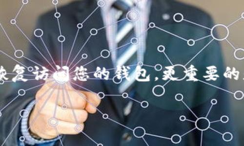 在TP钱包（TokenPocket）中，助记词是用于备份和恢复钱包的重要信息。以下是查找助记词的一些步骤和信息：

如何查看TP钱包中的助记词

第一步，打开您的TP钱包应用程序。确保您已经登录到您的钱包账户。如果您是新用户并创建了一个新钱包，您在创建过程中就会看到您的助记词；如果您忘记在哪里查看，可以按照以下步骤找到它。

步骤一：进入钱包设置

在TP钱包主界面，找到右下角的“我”或“设置”图标，并点击进入。这将带您到钱包的管理界面，在这里您可以进行各种钱包设置。

步骤二：找到安全与备份选项

在设置菜单中，寻找“安全”或“备份”选项。这个选项可能会有所不同，具体取决于您使用的TP钱包版本。在此选项中通常会包含与助记词相关的信息。

步骤三：查看助记词

点击“备份助记词”或相似的选项，钱包应用会提示您输入您的密码以确认身份。完成后，您将能够看到您的助记词。请务必将其安全保管，因为这组字词是恢复钱包的唯一方式。

如何保护您的助记词

助记词是极为重要的信息，一旦泄露，其他人可以轻易地访问您的资金。因此，确保以下几点：

1. **纸质备份**：最好将助记词抄写在纸上并存放在安全的地方，避免存储在易于被黑客获取的电子设备上。

2. **加密存储**：如果必须存储在电子设备上，确保使用加密软件进行保护。

3. **不分享**：不要与任何人分享您的助记词，包括朋友和家人。即使是看起来值得信任的人也可能不小心泄露信息。

总结

支撑TP钱包的助记词是您数字资产安全的基石。确保您妥善管理并定期检查备份。如果您不小心丢失了助记词，您将无法恢复访问您的钱包。更重要的是，例如在硬件故障或手机丢失时，助记词能够确保您重新获得对钱包的访问权限。因此，请务必对助记词给予足够的重视。

若您在查找助记词时遇到任何问题，建议您访问TP钱包的官方支持页面或者相关的帮助文档，获取更详细的指导与支持。