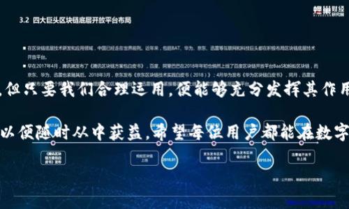 如何使用TP钱包自定义地址：一步步指南

在数字货币迅速发展的今天，越来越多的人开始使用电子钱包进行资产的管理和交易。TP钱包作为一款功能强大的数字资产钱包，允许用户自定义地址，这样可以在一定程度上提高安全性和便捷性。在这篇文章中，我们将详细介绍如何使用TP钱包自定义地址，助你更好地掌握这一功能。

什么是TP钱包？

TP钱包是一款支持多种数字资产的移动钱包，具有安全、便捷、快速的特点。作为一款多链钱包，它支持ERC20、BEP20等主流链上的各种代币。此外，TP钱包还提供了去中心化交易所的功能，用户可以在钱包内直接进行交易，不需要依赖第三方平台。由于其全面的功能和良好的用户体验，TP钱包逐渐成为数字货币投资者的首选。

为什么需要自定义地址？

自定义地址不仅使得用户在使用钱包时更加方便，还能提升安全性。使用标准地址往往容易被识别和追踪，而自定义地址可以降低这种风险。此外，自定义地址也可以帮助用户更好地分类和管理不同类型的交易，提升个人资产管理的效率。

如何在TP钱包中自定义地址？

下面，我们将逐步演示在TP钱包中自定义地址的流程。请确保你已经下载并安装了TP钱包，并创建了一个账户。

步骤一：打开TP钱包应用

首先，打开你的TP钱包应用。如果你还没有账户，请按提示进行注册并登录。登录后，你将进入钱包的主界面。

步骤二：进入资产管理界面

在钱包主界面，找到“资产”或者“我的资产”选项，点击进入。你将看到自己持有的各种数字资产列表。在这个页面上，可以方便地查看你的余额和交易历史。

步骤三：选择自定义地址功能

在资产管理界面，找到“收款”或“接收”选项。点击后，你将看到你的钱包地址。TP钱包通常会显示一个标准的地址，但你可以在这里找到“自定义地址”或者“额外设置”的选项，点击进入自定义地址布局。

步骤四：输入自定义地址

在自定义地址设置界面，你可以输入你想要的地址标签或者自定义标识。这个标签应该与资产的类型或用途相关，以方便日后的管理。输入后，点击确认，钱包会保存你的自定义地址。

步骤五：确认自定义设置

自定义地址设置完成后，可以返回到资产管理界面。在收款或接收界面，你可以看到刚刚设置的自定义地址和标签。可以多次进行自定义，更改不同资产的标识，使得管理更加。

使用自定义地址的注意事项

虽然自定义地址带来了便捷，但在使用过程中也需要注意以下几点：

ul
    listrong安全性：/strong确保你的自定义地址不容易被他人猜测，尽量使用复杂的字符组合。/li
    listrong备份：/strong在更改地址时，及时备份相关信息，以防丢失。/li
    listrong定期更新：/strong随着时间的推移，可能需要更新你的自定义地址，尤其是当你切换不同的交易平台或使用不同的资产时。/li
/ul

自定义地址的优势与劣势

当然，自定义地址有其独特的优势，但同时也可能存在一些劣势。我们可以对比一下：

ul
    listrong优势：/strong
        ul
            li提高安全性：难以被识别和追踪。/li
            li便于管理：可以根据不同资产自定义标签，方便管理。/li
        /ul
    /li
    listrong劣势：/strong
        ul
            li易混淆：如果定制的地址较多，可能会导致混淆。/li
            li部分平台支持不足：某些平台可能无法识别自定义地址，从而导致交易失败。/li
        /ul
    /li
/ul

总结与展望

通过以上步骤，我们详细讲解了如何在TP钱包中自定义地址以及其重要性。自定义地址使资产管理更为高效和安全，尽管可能存在些许混淆，但只要我们合理运用，便能够充分发挥其作用。在未来，随着数字货币的不断发展，TP钱包等工具的功能也会愈加完善，用户在管理资产时将迎来更加便捷的体验。

总之，掌握如何自定义地址的技巧，可以让你的数字资产管理不再麻烦。同时，也建议用户定期更新自己的知识，关注数字货币领域的新动态，以便随时从中获益。希望每位用户都能在数字货币的世界中获得成功！

TP钱包,自定义地址,数字资产管理,安全性/guanjianci