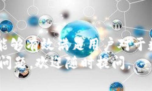 TP钱包（TP Wallet）是一款越来越受到欢迎的数字资产管理工具，提供了多种功能，如资产存储、交易、和安全管理等。随着数字货币的普及，很多用户希望能够方便地通过微信等渠道进行钱包充值。然而，TP钱包是否支持微信充值呢？本文将对此进行详细探讨。

一、TP钱包简介
TP钱包是一款支持多种数字资产的区块链钱包，用户可以在其中存储和管理比特币、以太坊等主流数字货币。TP钱包不仅注重用户体验，还提供了安全的存储方案和便捷的交易功能，让更多用户能够轻松进入数字货币的世界。此外，TP钱包定期更新，增加新功能，以满足用户需求。

二、TP钱包的充值方式
为了方便用户，TP钱包支持多种充值方式。常见的包括通过银行卡转账、其他数字资产兑换及第三方支付工具。但在这其中，用户最关心的便是是否能够通过微信进行充值。

三、TP钱包是否支持微信充值？
目前，TP钱包并不直接支持微信充值。这是因为微信支付在法律和政策方面的限制，使得许多数字货币钱包无法与其直接对接。因此，若用户希望通过微信进行充值，通常需要采用间接方式。

四、如何通过间接方式进行充值？
尽管TP钱包不支持直接通过微信进行充值，但用户依然可以通过几种间接方式实现这一需求。一种常见的方法是使用微信将人民币充值到交易所，然后在交易所内进行资产兑换，最后将兑换后的数字资产转账到TP钱包中。
以下是具体步骤：
ol
listrong选择合适的交易所：/strong首先，用户需要选择一个支持微信充值的数字货币交易所。这些交易所通常允许用户通过微信将资金充入账户。/li
listrong注册并实名认证：/strong在选择的交易所注册账户，并进行实名认证，这通常是确保交易安全的重要步骤。/li
listrong微信充值：/strong在交易所内选择“充值”选项，选择微信作为充值方式，并按照提示完成支付。/li
listrong兑换数字资产：/strong充值成功后，用户可以在交易所内选择要购买的数字货币并进行兑换。/li
listrong转账到TP钱包：/strong最后，用户将兑换后的数字资产提取至自己的TP钱包，完成充值过程。/li
/ol

五、通过第三方支付平台的选择
另外，还有一种方式是通过第三方支付平台进行充值。这些平台通常提供了将微信支付和数字货币兑换结合的服务。用户可以在这些平台上将人民币通过微信支付，平台再将其转换为数字货币，用户最终将数字货币转入TP钱包中。
选择这些平台时，用户应注意以下几点：
ol
listrong平台的可信度：/strong确保选择一个快速、口碑良好的第三方支付平台，以避免潜在风险。/li
listrong交易费用：/strong关注平台的手续费，尽量选择交易费用较低的平台。/li
listrong用户评价：/strong查看其他用户对于平台的评价，了解客户服务质量和支付效率。/li
/ol

六、TP钱包的优点与缺点
尽管TP钱包在充值方式上存在一定限制，但它的优点依然显而易见。TP钱包的安全性、功能多样性和用户体验都是其受欢迎的原因。用户可以随时随地管理资产，并享有低延迟的交易体验。此外，TP钱包的设计也是相对友好的，即使是新手用户也能够快速上手。
然而，TP钱包的缺点也较为明显。例如，提现和充值环节较为繁琐，对于习惯直接操作的用户而言，可能会感到不适。此外，由于没有直接与微信对接，对于一些资深用户而言，操作的灵活性有所限制。

七、总结
总的来看，TP钱包目前不支持直接通过微信进行充值，但用户可以通过间接方式实现资产充值。这种方式虽然相对繁琐，但依然能够有效满足用户对于数字资产管理的需求。在数字货币逐渐渗透到日常生活的过程中，TP钱包将继续为用户提供更便捷、更安全的服务。
希望通过本文的介绍，能够帮助想要使用TP钱包的用户更好地理解其充值方式和使用体验。如果有其他关于数字货币及钱包的问题，欢迎随时提问。