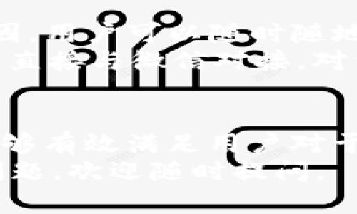 TP钱包（TP Wallet）是一款越来越受到欢迎的数字资产管理工具，提供了多种功能，如资产存储、交易、和安全管理等。随着数字货币的普及，很多用户希望能够方便地通过微信等渠道进行钱包充值。然而，TP钱包是否支持微信充值呢？本文将对此进行详细探讨。

一、TP钱包简介
TP钱包是一款支持多种数字资产的区块链钱包，用户可以在其中存储和管理比特币、以太坊等主流数字货币。TP钱包不仅注重用户体验，还提供了安全的存储方案和便捷的交易功能，让更多用户能够轻松进入数字货币的世界。此外，TP钱包定期更新，增加新功能，以满足用户需求。

二、TP钱包的充值方式
为了方便用户，TP钱包支持多种充值方式。常见的包括通过银行卡转账、其他数字资产兑换及第三方支付工具。但在这其中，用户最关心的便是是否能够通过微信进行充值。

三、TP钱包是否支持微信充值？
目前，TP钱包并不直接支持微信充值。这是因为微信支付在法律和政策方面的限制，使得许多数字货币钱包无法与其直接对接。因此，若用户希望通过微信进行充值，通常需要采用间接方式。

四、如何通过间接方式进行充值？
尽管TP钱包不支持直接通过微信进行充值，但用户依然可以通过几种间接方式实现这一需求。一种常见的方法是使用微信将人民币充值到交易所，然后在交易所内进行资产兑换，最后将兑换后的数字资产转账到TP钱包中。
以下是具体步骤：
ol
listrong选择合适的交易所：/strong首先，用户需要选择一个支持微信充值的数字货币交易所。这些交易所通常允许用户通过微信将资金充入账户。/li
listrong注册并实名认证：/strong在选择的交易所注册账户，并进行实名认证，这通常是确保交易安全的重要步骤。/li
listrong微信充值：/strong在交易所内选择“充值”选项，选择微信作为充值方式，并按照提示完成支付。/li
listrong兑换数字资产：/strong充值成功后，用户可以在交易所内选择要购买的数字货币并进行兑换。/li
listrong转账到TP钱包：/strong最后，用户将兑换后的数字资产提取至自己的TP钱包，完成充值过程。/li
/ol

五、通过第三方支付平台的选择
另外，还有一种方式是通过第三方支付平台进行充值。这些平台通常提供了将微信支付和数字货币兑换结合的服务。用户可以在这些平台上将人民币通过微信支付，平台再将其转换为数字货币，用户最终将数字货币转入TP钱包中。
选择这些平台时，用户应注意以下几点：
ol
listrong平台的可信度：/strong确保选择一个快速、口碑良好的第三方支付平台，以避免潜在风险。/li
listrong交易费用：/strong关注平台的手续费，尽量选择交易费用较低的平台。/li
listrong用户评价：/strong查看其他用户对于平台的评价，了解客户服务质量和支付效率。/li
/ol

六、TP钱包的优点与缺点
尽管TP钱包在充值方式上存在一定限制，但它的优点依然显而易见。TP钱包的安全性、功能多样性和用户体验都是其受欢迎的原因。用户可以随时随地管理资产，并享有低延迟的交易体验。此外，TP钱包的设计也是相对友好的，即使是新手用户也能够快速上手。
然而，TP钱包的缺点也较为明显。例如，提现和充值环节较为繁琐，对于习惯直接操作的用户而言，可能会感到不适。此外，由于没有直接与微信对接，对于一些资深用户而言，操作的灵活性有所限制。

七、总结
总的来看，TP钱包目前不支持直接通过微信进行充值，但用户可以通过间接方式实现资产充值。这种方式虽然相对繁琐，但依然能够有效满足用户对于数字资产管理的需求。在数字货币逐渐渗透到日常生活的过程中，TP钱包将继续为用户提供更便捷、更安全的服务。
希望通过本文的介绍，能够帮助想要使用TP钱包的用户更好地理解其充值方式和使用体验。如果有其他关于数字货币及钱包的问题，欢迎随时提问。