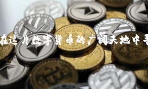 在哪炒虚拟币？2025必看虚拟币交易平台大揭秘！
虚拟币交易, 加密货币, 区块链投资, 交易所推荐/guanjianci

引言
随着加密货币市场的迅猛发展，越来越多的人开始关注如何炒虚拟币。然而，在纷繁复杂的交易平台中，选择一个合适的地方进行交易显得尤为重要。在这篇文章中，我们将为您揭开2025年最值得关注的虚拟币交易平台的神秘面纱，帮助您有效提高投资成功的几率。

一、了解虚拟币的基本概念
在着手炒虚拟币之前，首先需要了解什么是虚拟币及其运作原理。虚拟币，又称加密货币，是基于区块链技术的数字货币，其特性毋庸置疑地吸引了大量投资者。它的去中心化、匿名性以及安全性，使得越来越多的人愿意将其纳入自己的投资组合。因此，深入理解虚拟币的基本概念，不仅能帮助您更好地把握市场趋势，还能为后续的投资提供重要的理论基础。

二、虚拟币交易平台的选择
选择一个合适的虚拟币交易平台至关重要。当前市场上有众多交易所，每个交易所都有其独特的优势和劣势。以下是选择交易平台时需要考虑的一些重要因素：

h41. 交易费用/h4
大多数交易平台会对每笔交易收取一定的手续费。因此，在选择平台时，您应该仔细比较不同平台的交易费用，尽量选择手续费低的交易所，以降低投资成本。

h42. 安全性/h4
安全性是投资者最关注的问题之一。确保你选择的交易所有良好的安全记录，并采取了有效措施来保障用户资金的安全。例如，优秀的交易平台会使用多重身份验证和冷钱包存储用户的数字资产，以防止黑客攻击。

h43. 用户体验/h4
平台的用户界面和操作流程直接影响您的交易体验。因此，您可能想选择一个界面友好、操作流畅的平台，使您能够更高效地进行交易。

h44. 支持的币种/h4
不同的交易平台支持的币种各有不同。如果您计划投资多种虚拟币，确保选择的平台提供您感兴趣的币种交易，以便于您随时进行买卖。

三、2025必看交易平台推荐
在众多交易平台中，以下几家被认为是2025年虚拟币交易的优选之地：

h41. Binance（币安）/h4
作为全球最大的加密货币交易平台之一，Binance提供着众多的交易对和极具竞争力的交易手续费。同时，它还具备良好的流动性和安全性，适合不同层次的投资者。

h42. Coinbase（柯宾交易所）/h4
如果您是初次接触虚拟币的新人，Coinbase可能是一个不错的选择。它的界面简单易用，适合新手入门。此外，Coinbase还提供了良好的教育资源，帮助您更好地了解虚拟币市场。

h43. Kraken（海妖交易所）/h4
Kraken提供较高的安全性和丰富的交易工具，特别适合想要深入参与交易的投资者。该平台还提供法币入金服务，使得新手在购买虚拟币时更为方便。

h44. Huobi（火币网）/h4
火币网是亚洲最大的加密货币交易平台之一，支持多种语言，具有良好的用户体验。它还提供众多的投资工具，如合约交易、质押等功能，以满足不同投资者的需求。

四、如何开始炒虚拟币
一旦选择了合适的交易平台，您就可以开始炒虚拟币了。以下是几个简单的步骤，帮助您顺利入门：

h41. 注册账户/h4
在选择的平台上进行注册，通常需要您提供有效的电子邮箱地址及相关身份信息，并完成身份验证。

h42. 入金/h4
您可以通过法币入金，或者从其他钱包转账到交易平台。每个平台对入金方式的要求可能不同，您需详细了解并选择适合自己的方式。

h43. 开始交易/h4
入金成功后，您就可以开始交易了。首先选择您想投资的虚拟币，进行买卖操作。在交易过程中，建议密切关注市场动态，以便及时做出调整。

五、投资虚拟币的风险管理
炒虚拟币的过程并不是一帆风顺的，许多投资者在追求利益的同时，往往忽视了风险管理，这可能导致巨大的损失。因此，在进行投资时，应注意以下几点：

h41. 分散投资/h4
不要将所有的资金投入到同一种虚拟币中。分散投资可以有效降低风险，确保即使某一种币出现价格波动，您的整体投资组合仍能保持稳定。

h42. 设置止损单/h4
在交易时设置止损单，可以帮助您限制损失。当市场走势不如预期时，止损单能帮助您及时止损，保护本金。

h43. 持续学习/h4
虚拟币市场瞬息万变，新技术和新项目层出不穷。持续学习和关注行业动态，将有助于您做出更明智的投资决策。

结论
在虚拟币投资的旅程中，选择一个合适的交易平台至关重要。通过对当前市场最具影响力的交易所进行分析，以及提供有效的投资策略和风险管理建议，相信您能在这片数字货币的广阔天地中寻找到属于自己的成功之路。无论您是新手还是资深投资者，始终保持学习的态度、审慎的投资观念，才能在这场数字化浪潮中立于不败之地。

因此，如果您还在犹豫选择哪个平台，现在就行动起来，深入探索这些交易平台，开启您的虚拟币投资旅程吧！在2025年之前，抓住这一波数字货币热潮，不容错过！