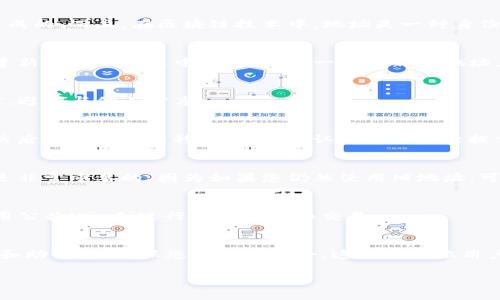 要更改TP钱包（Token Pocket钱包）的地址，一般来说是无法直接更改的，因为每个区块链钱包的地址是由公钥生成的。而且，在区块链技术中，地址是一种身份标识，一旦生成便不能更改。不过，如果您希望使用新的钱包地址，这里有一些步骤供您参考：

1. 创建新钱包
如果您希望获得一个新的地址，最简单的方法是创建一个新的钱包。打开TP钱包应用，选择“创建钱包”选项。在创建新钱包的过程中，您将获得一个全新的地址。

2. 备份您的私钥和助记词
在创建新钱包之后，务必将您的私钥和助记词备份好。这是您访问钱包和恢复资金的唯一方式。保存在安全的地方，避免与他人分享。

3. 转移资金
如果您在旧钱包中还有资产，您需要将这些资产转移到新创建的钱包地址。选择“发送”功能，输入新钱包的地址，然后输入您要转移的金额。确认交易信息后提交交易。

4. 在DApps和交易所更新地址
一旦您成功创建新钱包并转移资金，请确保在您使用的去中心化应用（DApps）或交易所中更新您的钱包地址。这是非常重要的，因为如果您仍然使用旧地址，可能会丢失资产。

5. 注意安全
在更改钱包地址的过程中，务必保持警惕，避免钓鱼网站或不安全的环境。确保在安全的网络环境中操作，避免使用公共Wi-Fi进行资金转移和交易。

总结
虽然TP钱包的地址不能直接更改，但通过创建新钱包和转移资产的方式可以实现更换地址的目的。记住备份私钥和助记词，确保您的资金安全，这对于每位用户来说都是至关重要的。希望这篇指南能帮助您顺利完成TP钱包地址的更换。如果您有其他相关问题，请随时询问。

这些步骤能够帮助您实现想要的结果，顺利使用新地址。如果有其他需要，请随时与我联系。