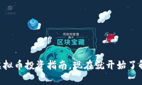 2025必看：Neox虚拟币投资指南，现在就开始了解未来的财富机会！