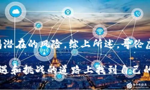   2025必看：深入解析哥伦虚拟币的机会与挑战 / 

 guanjianci 哥伦虚拟币, 加密货币, 投资机会, 市场分析 /guanjianci 

引言

随着数字经济的快速发展，虚拟货币已经逐渐成为投资者和金融市场的焦点。在无数的虚拟币中，哥伦虚拟币（Colón）凭借其独特的特点和潜力，引起了越来越多人的关注。然而，虚拟货币市场的波动性与风险性同样显而易见。因此，在2025年即将来临之际，我们有必要对哥伦虚拟币进行深入的剖析，以便投资者能够更好地把握这项新兴资产所带来的机会与挑战。

哥伦虚拟币概述

哥伦虚拟币是一种基于区块链技术的数字货币，旨在实现高效、安全的交易。其设计初衷在于消除传统金融系统中的许多限制，如高额的手续费、繁琐的手续等。此外，哥伦虚拟币还致力于实现更高的透明度和去中心化，确保用户在进行交易时的信息安全与隐私保护。

根据最近的数据，哥伦虚拟币在过去一年中表现出色，其市值持续增长。这一趋势吸引了众多投资者的关注，特别是那些对创新技术和数字资产感兴趣的人士。通过深入分析哥伦虚拟币的技术背景、市场需求以及未来趋势，可以更好地理解其在未来几年的潜力。

技术背景

哥伦虚拟币建立在一套先进的区块链平台之上，采用了高效的共识算法。这种算法不仅能够确保交易的安全性，还大幅提高了交易的速度。与诸如比特币等传统加密货币相比，哥伦虚拟币在处理交易时的效率更高，这为用户提供了更为友好的使用体验。

此外，哥伦虚拟币还引入了智能合约技术，使得交易的自动化和透明度有了显著提高。智能合约可以在不需要中介的情况下，自动执行合约条款，从而减少了人为错误和欺诈行为的可能性。因此，哥伦虚拟币在技术上具备了更大的应用空间，未来可能会在多种领域中得到推广。

市场需求

随着人们对数字化经济的渴望不断增强，虚拟货币的市场需求也随之上升。根据最新的市场研究，越来越多的零售商开始接受虚拟货币作为支付方式。哥伦虚拟币，作为新兴的加密货币，正是利用这一趋势，力图在市场中占据一席之地。

此外，哥伦虚拟币的特色在于其全球化的定位。它不仅关注特定地区的用户需求，还在不断扩大国际市场的覆盖面。这种全球化的视野使得哥伦虚拟币有可能吸引来自世界各国的用户和投资者，从而进一步提升其市场份额。

投资机会

在虚拟货币领域，投资机会往往与风险并存。然而，哥伦虚拟币的前景依然让许多投资者充满期待。首先，与其他加密货币相比，哥伦虚拟币仍处于相对早期的发展阶段，这意味着投资者有机会以较低的成本获取资产，并在其价值上升时获得可观的回报。

其次，哥伦虚拟币已经与多个跨国企业和机构达成了合作协议，这为其未来的广泛应用奠定了基础。通过与这些企业的合作，哥伦虚拟币有望进一步提升其认可度，吸引更多的用户与投资者。

面临的挑战

尽管哥伦虚拟币显示出强劲的市场潜力，但其发展过程中也面临着不少挑战。首先，虚拟货币市场的波动性是一个不可忽视的问题。近年来，市场上频繁出现的价格波动可能会使投资者面临一定的风险。因此，投资者在参与哥伦虚拟币交易时，需谨慎评估市场行情并制定合理的投资策略。

其次，法律法规的不确定性也给哥伦虚拟币的发展带来了一定的障碍。由于各国对数字货币的监管政策各不相同，因此在某些地区，哥伦虚拟币可能受到限制。这意味着，开发者和投资者必须密切关注相关政策变化，以确保合法合规地参与市场活动。

未来趋势

综合考虑市场需求、技术优势和潜在挑战，哥伦虚拟币的未来发展趋势值得关注。首先，随着区块链技术的不断成熟，哥伦虚拟币可能会迎来更宽广的应用场景，从而推动其价值增长。例如，未来可能会出现更多基于哥伦虚拟币技术的应用，如数字身份认证、去中心化金融服务等。

此外，全球对数字资产的接受度不断提高也将为哥伦虚拟币创造更多的机会。随着技术的进步和社会的变革，未来几年内，越来越多的个体和企业可能会通过虚拟货币进行交易和投资，这将进一步刺激哥伦虚拟币的需求。

结论

回顾哥伦虚拟币的发展历程，我们可以看到它所展现出的巨大发展潜力与市场认可度。然而，作为投资者，我们必须保持敏锐的洞察力，在关注机会的同时，也应时刻警惕潜在的风险。综上所述，哥伦虚拟币无疑是2025年的一个重要投资选择，但在做出任何投资决策之前，务必进行深入的市场分析与个人评估。

总之，哥伦虚拟币尽管面临挑战，但凭借其技术创新和市场需求，依然有望成为未来数字资产的重要组成部分。希望每位关注哥伦虚拟币的投资者，都能够在这条充满机遇和挑战的道路上找到自己的方向。