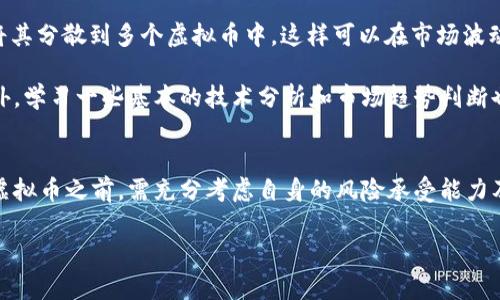 持有虚拟币是否会反向的确是一个引人关注的话题。虚拟币，尤其是近年来广泛流行的加密货币，如比特币、以太坊等，伴随着波动性极大的价格变化，吸引了无数投资者的目光。持有这些资产的单独影响因多种因素而异。

### 虚拟币市场的波动性
虚拟币市场以其高波动性著称。价格可以在短时间内大幅上涨或下跌，这意味着，如果投资者在市场顶端买入，可能在随后的短期内遭遇巨额损失。另一方面，理智的投资者可能会在市场低迷时买入，并在未来实现丰厚的回报。因此，持有虚拟币的风险和潜在收益是并存的。

### 心理因素的影响
持有虚拟币的心理因素也不容忽视。许多投资者由于价格波动感到心理压力，这可能导致情绪性的决策，甚至在不应该卖出的情况下选择平仓。此外，追涨杀跌的心态很容易导致投资者在短期内亏损。

### 市场监管的变化
全球各国对虚拟货币的监管政策不断变化，这会直接影响持有虚拟币的安全性与存续性。例如，中国大陆在过去的几年中发布了一系列对虚拟币交易的限制措施，这导致很多投资者的资产变得不那么安全。因此，政策的变化可能导致已持有的虚拟币价值波动，甚至可能导致持有者无法正常交易。

### 技术安全性问题
持有虚拟币的安全性问题同样重要。虚拟货币往往需要存储在数字钱包中，而这些钱包有可能遭受到黑客攻击。因此，如果投资者不能妥善保护自己的私钥或使用不安全的交易所，持有的虚拟币可能面临贬值的风险。因此，提升安全意识至关重要。

### 持有虚拟币的投资策略
那怎么才能在持有虚拟币时减少“反向”的风险呢？投资者可以考虑适当分散资产，即不要将所有资金投入一种虚拟币，而是将其分散到多个虚拟币中，这样可以在市场波动时平衡整体投资风险。

此外，定期检查和调整持仓也是明智之举。随着市场环境的变化，及时调整投资策略，例如设定止损点，可以有效减少损失。此外，学习一些基本的技术分析和市场趋势判断也是不可或缺的投资技能。

### 总结
持有虚拟币是否会反向，取决于多种因素，包括市场波动性、投资者心理、监管政策和技术安全性等。因此，投资者在决定持有虚拟币之前，需充分考虑自身的风险承受能力及市场的现状。保持冷静的心态、科学的投资方式是提高持有虚拟币成功率的重要保障。

至于持有虚拟币是否会反向，这只能说是在波动的市场环境下，保持理性投资和风险管理是关键。