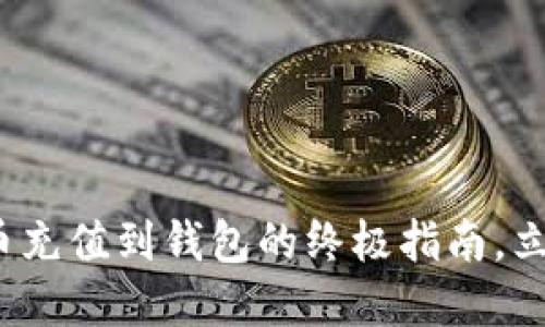 2025必看：虚拟币充值到钱包的终极指南，立即掌握操作技巧!