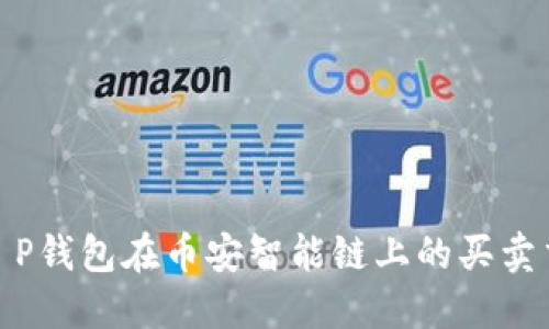 2025必看！T P钱包在币安智能链上的买卖交易完全指南