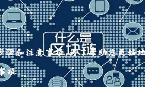 在TP钱包上架代币的过程相对简单，以下是详细的步骤和注意事项。为了帮助您更好地理解这一过程，本文将分为几个部分进行详细说明。

如何立即在TP钱包上架您的代币？详尽步骤与注意事项