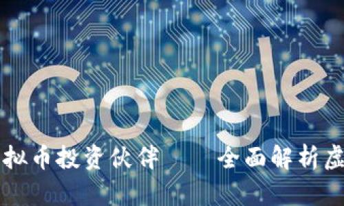 2025必看：你的虚拟币投资伙伴——全面解析虚拟币持仓分析APP