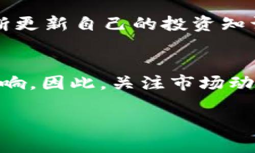 关于“T P钱包里的币怎么不会多”，这个问题涉及到数字货币钱包的使用和管理。以下是一些可能的原因和解释，希望能帮助你更好地理解这一问题。

1. 钱包的基本概念
数字货币钱包是一种存储和管理数字货币的工具。它类似于传统的银行账户，允许用户发送、接收和存储加密资产。与银行账户不同的是，数字货币钱包的安全性和隐私性更高，因为用户拥有自己的私钥，控制着自己的资产。

2. 交易记录的透明性
所有的交易记录都被记录在区块链上，这是一个去中心化的公共账本。每当你向钱包中发送或接收币时，该交易会被记录在区块链中，使得每个人都可以验证这些交易。因此，你钱包中的币不会无故变多或消失，所有的增减都是有迹可循的。

3. 存储和管理模式
在使用数字货币钱包时，用户需要明白他们所使用的钱包类型（例如，热钱包、冷钱包）会影响他们的资金安全性和可用性。热钱包连接互联网，方便交易，但易受到黑客攻击；而冷钱包则更安全，但不够方便。你钱包中的币不会主动增加，除非你主动进行交易、投资、或获得矿工奖励等。

4. 转账和费用
在进行币的转账或交易时，可能会涉及手续费，这些费用在交易时也会影响你钱包中的余额。如果你在发送币时，手续费收取较高，到账的币数量可能会比预期少。因此要了解交易费用的计算方式，以避免产生不必要的损失。

5. 策略和投资方式
数字货币投资虽然有潜在的高收益，但也伴随较大的风险。如果你希望在钱包中增加资产，可以考虑长期持有、定期投资或参与某些项目的空投。很多代币会不定期进行空投，但这些是随机的，并不保证一定会收到。

6. 钱包安全性
确保你的钱包安全非常重要。使用复杂且独特的密码，避免在不安全的网络环境下进行交易。此外，定期检查你的钱包是否受到攻击，关注钱包的官方信息，保护自己的资产安全。

7. 未来的可能性
随着区块链技术的发展，未来可能会有更多的创新和投资机会出现。如果你希望增加钱包中的币，可以关注新兴的项目或技术，不断更新自己的投资知识，以便抓住适合的机会。

总结
数字货币的管理并不是一件简单的事情。如果你发现“T P钱包里的币不会多”，很可能是交易记录、手续费、或投资策略等因素所影响。因此，关注市场动态、增强安全意识、并学习投资知识，将有助于更好地管理你的数字资产。

希望以上的信息能够帮助你更深入地理解数字货币钱包的运作原理。如果还有其他疑问，可以随时问我，我会尽力解答。