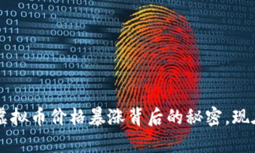 2025必看：了解UIN虚拟币价格暴涨背后的秘密，现在投资机会不容错过！