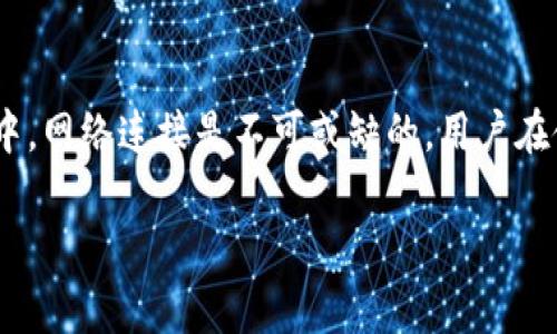 创建TP钱包，通常来说是需要互联网的支持的。TP钱包（Trust Wallet）是一种移动端数字货币钱包，用户在首次下载和安装时，通常需要通过互联网连接来完成初始化设置、导入助记词、创建新钱包以及频繁的交易操作。以下是一些具体的步骤和说明：

1. 下载与安装
首先，用户需要在手机的应用商店（如Google Play或Apple App Store）中下载TP钱包。在这个过程中，设备需要连接到互联网，以便顺利完成下载和安装。

2. 创建新钱包或导入现有钱包
一旦安装完成，用户可以选择创建一个新的钱包或者导入一个已经存在的钱包。如果用户选择创建新钱包，系统可能会要求提供一些必要的信息，并生成一个助记词，用于恢复钱包。这一过程需要互联网连接，以确保安全性和数据的完整性。

3. 交易与转账
除了创建钱包，用户在使用TP钱包进行交易（如接收或发送加密货币）时，都需要网络连接。每笔交易都需要在区块链上进行确认，这一过程必须依赖互联网。因此，无论是发送资金还是查看余额，稳定的网络连接都是必不可少的。

4. 安全性与备份
在使用TP钱包的过程中，用户还需要定期进行备份和安全设置。这些操作通常需要与互联网连接，以确保数据能够顺利备份到云端或者其他安全的位置。

5. 更新和维护
TP钱包会定期推出更新，以增强安全性或增加新功能。在更新应用程序时，用户同样需要连接到互联网。这确保用户始终使用版本最新、功能最全、最安全的钱包应用。

总结
因此，虽然TP钱包在实际使用中有很多离线功能，比如查看余额和存储数字资产，但在创建、交易和更新过程中，网络连接是不可或缺的。用户在使用TP钱包时，建议始终保持良好的网络环境，以确保钱包的顺利操作和安全性。

如果您有其他关于TP钱包的问题或者需要进一步的帮助，欢迎随时询问。