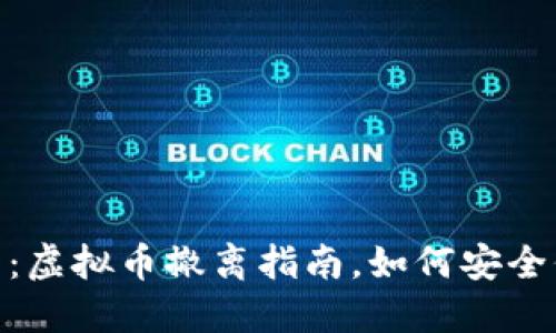 iala2025必看：虚拟币撤离指南，如何安全保护你的资产？