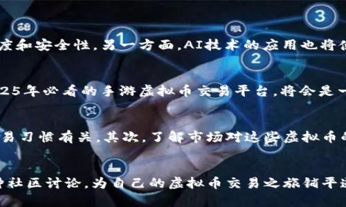 打算探索2025年必看的手游虚拟币交易平台：立即把握机遇！/打算  
关键词手游,虚拟币,交易平台,2025/关键词  

引言：手游与虚拟币的融合  
近年来，随着数字经济的迅猛发展，手游领域也迎来了前所未有的变革。虚拟币作为一种新兴的数字资产，与手游的结合让玩家和开发者都找到了新的机遇。尤其是在2025年，越来越多的手游虚拟币交易平台开始崭露头角，为玩家提供了更加多样化的交易选择。因此，在这个数字化不断深入的时代，理解并选择合适的手游虚拟币交易平台变得尤为重要。  

手游虚拟币的崛起  
随着手游市场的不断扩大，虚拟币的使用也日渐普及。虚拟币不仅可以用于购买游戏内的道具和服务，还能在玩家之间进行交易和流通。因此，许多玩家开始关注如何通过交易平台获得更多的虚拟币，以增强他们的游戏体验。同时，虚拟币的价值也随着市场供需情况的变化而波动，这为玩家和投机者提供了获利的机会。然而，这种波动性也带来了风险，因此选择一个稳定可靠的交易平台至关重要。  

游戏与交易平台的结合  
在现代手游中，虚拟币的引入改变了传统的消费模式。玩家不仅是单纯的消费者，他们还可以通过交易获取利润。因此，许多交易平台应运而生，旨在提供一个安全、便捷的环境来促进虚拟币的交易。同时，许多平台还为开发者提供了与玩家直接对接的机会，这种模式不仅增加了游戏的黏性，也让玩家感受到了更高的参与感。  

选择合适的手游虚拟币交易平台  
选择一个合适的手游虚拟币交易平台是每位玩家的必修课。在挑选平台时，应该考虑以下几个因素：  
ul  
listrong安全性/strong：确保平台具备足够的安全措施，以防止资金和个人信息的泄露。/li  
listrong费用/strong：关注交易手续费和提现费用，确保这些费用在合理范围内。/li  
listrong使用体验/strong：选择一个界面友好、操作简单的平台，以提高交易效率。/li  
listrong用户反馈/strong：查看其他用户的评价和反馈可以帮助您更好地了解平台的实际表现。/li  
/ul  

2025年手游虚拟币交易平台的趋势  
展望未来，预计到2025年，手游虚拟币交易平台将继续朝着更加成熟和多元化的方向发展。一方面，随着区块链技术的不断进步，越来越多的平台将开始采用去中心化的交易方式，从而提高交易的透明度和安全性。另一方面，AI技术的应用也将使得交易更加智能化，帮助玩家实时交易决策。此外，国际化的趋势也会让更多的玩家能够参与到全球性的虚拟币交易中，这将进一步推动虚拟币市场的繁荣。  

总结：抓住时机，选择合适的平台  
总之，在快速变化的手游市场中，虚拟币交易平台为玩家打开了一扇新的大门。通过了解市场动态和选择合适的交易平台，玩家不仅可以享受游戏的乐趣，还能在交易中获得收益。因此，立即开始探索2025年必看的手游虚拟币交易平台，将会是一个明智的选择。同时，作为玩家，我们也应保持警惕，认真评估风险，确保我们的虚拟资产安全。  

进一步的思考：如何参与虚拟币交易  
在决定参与虚拟币交易之前，您可能需要了解一些基本的知识。首先，了解不同类型的虚拟币及其用途至关重要。可能您会发现某些游戏内的虚拟币相对其他币种更具价值，这通常与你的游戏偏好和交易习惯有关。其次，了解市场对这些虚拟币的看法和预测也非常重要。通过查阅行业报道和社区讨论，您可以获取到有关虚拟币的真实信息和见解。此外，参与相关讨论群和论坛也能使您接触到更广泛的视角和经验，帮助您做出更明智的决策。  

结语：未来的无限可能  
通过对手游虚拟币交易平台的深入了解，您将能更好地把握机会。在这个充满挑战和机遇的时代，不断学习和适应新变化是每位玩家和投资者必不可少的素质。因此，积极探索不同的交易平台，参与各种社区讨论，为自己的虚拟币交易之旅铺平道路。未来，我相信，随着技术的进步和市场的成熟，手游虚拟币交易平台将会为每一个热爱游戏与投资的人提供无限的可能。