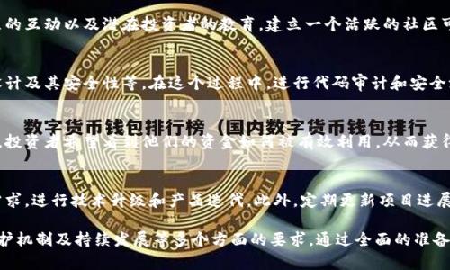 关于TP钱包项目方发售币的要求，可以从多个角度进行分析。以下是一些可能的要求和考虑因素，供您参考。

1. 项目背景与团队要求
首先，项目方需要具备一个明确的项目背景，包括项目的目标、愿景和价值主张。团队的专业背景和经验也是非常重要的，因为投资者往往会关注团队的能力和可信度。一个强大的团队可以增强项目的可信性，从而吸引更多投资者的关注。

2. 白皮书的撰写
其次，发售币项目需要撰写详细的白皮书。白皮书通常包括项目的概述、技术细节、经济模型、市场分析以及未来的发展计划。白皮书需要清晰而详尽，以便潜在投资者能够充分理解项目的价值和潜力。此外，准确的数据和现实的市场分析也会增强项目的说服力。

3. 法律合规性
项目方在发售币之前，必须确保符合当地和国际的法律法规。这包括但不限于反洗钱（AML）、了解你的客户（KYC）以及证券法的合规性。法律合规性对项目的长期发展至关重要，因为它可以降低潜在的法律风险，并提高项目的公信力。

4. 营销与社区建设
除了以上要求，项目方还需要制定有效的营销策略和社区建设计划。这包括在社交媒体上的宣传、与加密货币社区的互动以及潜在投资者的教育。建立一个活跃的社区可以增强投资者的信心，并帮助项目在市场中获得更大的曝光率。因此，项目方的沟通能力和公关策略也非常重要。

5. 技术实现能力
技术实现能力是项目成功的基础。项目方需要展示他们的技术能力和产品的可行性，包括技术架构、智能合约的设计及其安全性等。在这个过程中，进行代码审计和安全测试是至关重要的，以确保项目的代码质量和安全性，从而降低被攻击的风险。

6. 投资者保护机制
构建投资者保护机制也非常关键。这可以包括透明的资金使用计划、明确的项目阶段性目标以及相应的回报机制。投资者希望看到他们的资金如何被有效利用，从而获得预期的回报。因此，项目方需要制定合理的资金管理和风险控制策略。

7. 持续的发展与更新
最后，项目方需要有一个长期的发展规划和持续更新的承诺。加密货币市场变化迅速，项目方必须不断适应市场需求，进行技术升级和产品迭代。此外，定期更新项目进展信息，让投资者了解项目发展的最新进展，对于维持社区信任和投资者信心也至关重要。

总之，TP钱包项目方在准备发售币时，需要考虑团队背景、白皮书撰写、法律合规性、营销策略、技术能力、投资者保护机制及持续发展等多个方面的要求。通过全面的准备，项目方能够更好地打动潜在投资者，提高项目的成功率。