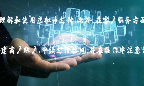 在现代社会，随着虚拟币交易的日益普及，许多商家希望能够通过支付宝等支付平台与虚拟币进行结合，以便提供更便捷的支付方式。然而，支付宝对虚拟币的政策和规则相对严格，这对绑定虚拟币商户的过程提出了一定的挑战。以下是关于如何绑定虚拟币商户到支付宝的一些基本步骤和注意事项。

了解支付宝对虚拟币的政策
在开始之前，商家应该首先了解支付宝对虚拟币的相关政策。根据支付宝的服务条款，禁止使用其支付工具进行虚拟货币的交易和支付。因此，如果商家想要绑定虚拟币商户，需要特别注意确保自己的业务模式符合支付宝的相关规定。

选择合法的虚拟币支付工具
如果商家希望通过虚拟币进行交易，一种可行的方式是选择一些合法的虚拟币支付工具或第三方支付平台，这些平台可能允许用户使用虚拟币进行支付，而后再将这些支付转化为法币。此时，商家需要与这些支付工具进行合作，以实现与支付宝的对接。

创建商户账户
如果商家尚未在支付宝上创建商户账户，需要先完成此步骤。商户账户的注册流程通常包括填写企业信息、提交相关证件和进行身份验证等。建议商家确保所有的信息都是准确且最新的，以避免在后续步骤中出现问题。

申请支付接口
创建商户账户后，商家需要申请支付宝的支付接口。这个过程可能需要提供一些信息，例如公司名称、营业执照、联系方式等。完成申请后，支付宝会进行审核，审核通过后会提供相应的技术文档供商家进行开发和对接。

集成多种支付方式
为了能够满足客户的多样化需求，商家可以在自己的平台上集成多种支付方式，包括但不限于支付宝、微信支付和虚拟币支付等。在实际操作中，商家可以通过API接口将这些支付方式结合起来，实现统一的支付体验。

特别注意法律风险
在绑定虚拟币商户的过程中，商家需要特别注意法律风险。目前，全球各国对虚拟币的监管政策有所不同，因此商家在开展相关业务之前，建议咨询专业律师或顾问，确保自身的商业活动不违反当地的法律法规。

维护良好的用户体验
最后，商家在引入虚拟币支付的同时，必须重视用户体验。在交易过程中，商家可以提供详细的支付指导，以及常见问题的解答，以帮助用户更好地理解和使用虚拟币支付。此外，在客户服务方面，商家也应该尽量保持灵活性和友好性，以提高客户的满意度。

总结
综上所述，虽然支付宝对于虚拟币的政策相对严格，但商家仍然可以通过合规的方式与虚拟币进行关联。商家需要选择合法的虚拟币支付工具、创建商户账户、申请支付接口，并在操作中注意法律风险，同时保持良好的用户体验。随着时代的发展，越来越多的消费者开始关注虚拟币支付，掌握这一领域的变革无疑将为商家带来新的商机。

通过以上步骤，商家可以更好地在支付宝上绑定虚拟币商户，不过在这个过程中须始终保持对市场变化和政策法规的关注。