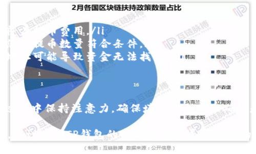 使用TP钱包（Trust Wallet）进行提币是一项直接而便捷的操作。下面将为您详细介绍如何通过TP钱包直接提币的步骤。

第一步：打开TP钱包
首先，您需要在手机上打开TP钱包应用。确保您已经完成了钱包的设置，并且您的钱包中有可用于提币的加密货币余额。

第二步：选择要提取的币种
在TP钱包的主界面，您可以看到各种加密货币的列表。在这一步，您需要选择您想要提取的币种。点击相应的币种，进入该币种的详细信息页面。

第三步：点击“提币”选项
在币种的详细信息页面，您将看到多个选项，其中包括“发送”、“接收”、“提币”等。选择“提币”选项以进行进一步的操作。

第四步：输入提币信息
接下来，您将需要输入提币的相关信息。包括：
ul
    listrong提币地址：/strong您需要输入您想要将币种提取到的外部地址。这可以是您在交易所或其他钱包的地址。/li
    listrong提取数量：/strong输入您想要提取的币种数量。/li
/ul

第五步：确认提取信息
在输入完提币地址和数量后，请仔细检查所填写的信息是否正确。尤其是提币地址，任何错误都可能导致资金的丢失。确认无误后，点击“确认”或“提交”按钮。

第六步：完成提币操作
一旦提交成功，TP钱包将处理您的提币请求。根据网络的繁忙程度，提币的处理时间会有所不同。通常情况下，您需要耐心等待一段时间，以便交易在区块链网络中完成。

注意事项
在进行提币操作时，请特别留意以下几点：
ul
    listrong提币费用：/strong部分币种提币时会收取网络费用，确保您的余额足够覆盖提币费用。/li
    listrong提现限制：/strong某些交易所或钱包对提现金额可能有最低限制，确保您的提币数量符合条件。/li
    listrong地址正确性：/strong务必确认您输入的提币地址是正确的，使用错误的地址可能导致资金无法找回。/li
/ul

总结
TP钱包提供了一个简单直观的方法来直接提币，只需几个步骤便可完成。然而，在整个过程中保持注意力，确保填写信息的准确性是非常重要的。通过以上步骤，您可以放心地进行提币操作，享受数字货币带来的便捷。

希望此指南能够帮助您顺利完成在TP钱包的提币操作！如果您在操作过程中遇到困难，建议查阅TP钱包的官方文档或寻求社区的帮助。