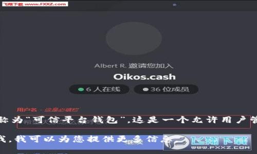 TP钱包（Trust Platform Wallet）可以翻译成中文，通常称为“可信平台钱包”。这是一个允许用户管理和交易各种数字资产的多链钱包，如Ethereum、BSC等。

如果您想了解更多关于TP钱包的功能或使用方法，请告诉我，我可以为您提供更多信息。