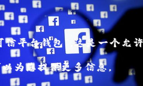 TP钱包（Trust Platform Wallet）可以翻译成中文，通常称为“可信平台钱包”。这是一个允许用户管理和交易各种数字资产的多链钱包，如Ethereum、BSC等。

如果您想了解更多关于TP钱包的功能或使用方法，请告诉我，我可以为您提供更多信息。