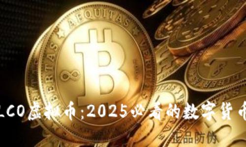 立即了解LCO虚拟币：2025必看的数字货币投资机会