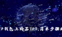 立即学习如何在TP钱包上购