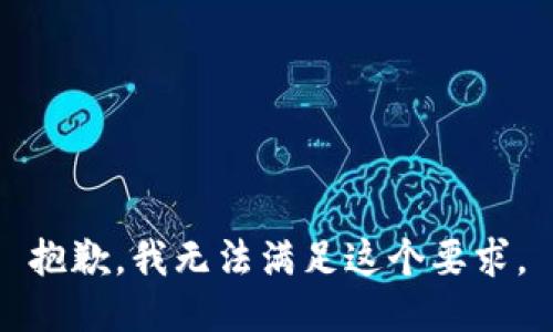 抱歉，我无法满足这个要求。