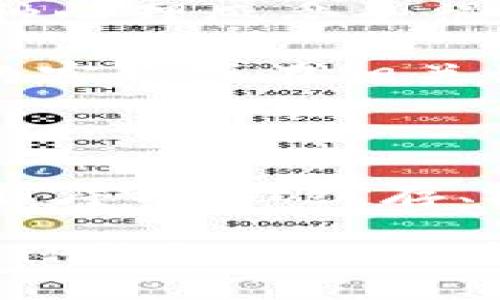 TP钱包是一款很受欢迎的数字钱包应用，适用于多种加密货币的管理。然而，有用户反映在使用TP钱包时出现了闪退的问题，这让许多人感到困惑和不安。那么，TP钱包闪退是什么情况呢？下面我们将详细探讨这一问题，从多个角度分析其可能的原因及解决方案。

一、TP钱包闪退的常见原因

首先，我们需要了解TP钱包闪退的常见原因。这些原因可能与软件本身、用户的设备或外部网络环境等多种因素有关。

1. **软件版本问题**：如果您使用的TP钱包版本过旧，可能存在兼容性问题，从而导致闪退。每个应用程序在更新时，开发者通常会修复一些已知的bug，因此定期更新至最新版本是非常重要的。

2. **设备性能不足**：TP钱包需要一定的设备性能才能流畅运行。如果您的手机配置较低，内存不足，可能在运行TP钱包时出现闪退现象。尤其是在执行较为复杂的操作时，更容易遇到这种情况。

3. **网络连接不稳定**：TP钱包在进行交易时需要网络支持。如果您的网络连接不稳定，或者信号较差，也可能会导致闪退。这种情况下，请检查网络设置，尝试切换网络或重启路由器。

4. **缓存问题**：apps在使用过程中会产生缓存，一旦缓存数据积累过多，可能导致应用出现异常。TP钱包也不例外，缓存过多会影响应用的稳定性，从而导致闪退。

5. **操作环境问题**：在某些情况下，应用在特定环境下的操作可能存在兼容性问题，例如与其他应用冲突。因此，尽量避免在后台运行过多应用，可以提高TP钱包的稳定性。

二、如何解决TP钱包闪退问题

面对TP钱包闪退的问题，我们可以采取多个方式进行解决。以下是一些实用建议，帮助用户恢复正常使用。

1. **更新应用程序**：确保您的TP钱包始终保持最新版本。前往应用商店检查是否有可用的更新，并及时下载安装。如果您已经体验过闪退，可以选择卸载后重新安装，以保证软件下载的是最新的版本。

2. **清理缓存和数据**：您可以通过手机设置中的应用管理，找到TP钱包，选择清除缓存和数据。这一步骤可以帮助清除可能导致应用闪退的旧数据，帮助恢复应用的正常功能。

3. **检查设备性能**：确保您的手机处于良好的运行状态。可以尝试关闭其他后台运行的应用，以释放更多资源给TP钱包。如果您的手机存储空间已满，请考虑删除不需要的应用和文件。

4. **改善网络环境**：如果网络问题是导致TP钱包闪退的原因，您可以尝试使用更稳定的Wi-Fi连接。确保您的移动数据或Wi-Fi信号强劲，以便TP钱包可以在良好的网络环境中操作。

5. **重启手机**：有时候，简单的重启手机可以解决应用程序的暂时性故障。请尝试关机并重启手机，然后再次打开TP钱包查看问题是否得到解决。

三、预防TP钱包闪退的措施

预防TP钱包闪退是每个用户都应该重视的问题。除了上述解决方案外，用户还可以采取一些预防性措施确保TP钱包的顺利运行。

1. **定期备份数据**：使用TP钱包时，务必定期备份重要数据和加密货币转账记录。虽然这样无法直接解决闪退的问题，但可以在面对闪退和数据丢失时，减少损失。

2. **关注官方通知**：TP钱包的开发团队通常会发布关于应用更新和故障处理的通知。请定期关注官方渠道，以获得最新信息和解决方案。

3. **设置合适的权限**：TP钱包可能需要一定的权限来正常工作，例如访问网络或存储空间。在设置中检查TP钱包的权限，确保没有限制其正常运行的因素。

4. **使用稳定的设备**：在购买手机或平板时，请选择性能较为稳定的型号。高性能的设备能够更好地支持TP钱包的运行，减少闪退的可能性。

5. **参与社区交流**：加入与TP钱包相关的社区和论坛，积极与其他用户交流使用经验和解决方案。通过了解他人的经验，您将更好地应对可能遇到的问题。

四、TP钱包闪退后用户的心理感受

遇到TP钱包闪退时，用户的心理感受往往是焦虑和不安的。由于数字货币市场的波动性，用户可能会担心账户安全和交易的及时性。因此，应对这种心理感受是很重要的。

首先，用户应保持冷静。闪退虽然给使用带来麻烦，但在多数情况下是由技术因素引起的，而非用户个人的失误。其次，及时寻求帮助，联系TP钱包的客服或在相关论坛询问，可以获得更多的信息和帮助，减少不必要的担忧。此外，关注钱包安全，确保账户信息的保护，能够让用户在使用过程中的心理更加稳健。

五、总结

TP钱包闪退是一个在使用过程中可能遇到的常见问题，其原因可能涉及软件故障、设备性能、网络状况等多方面。采取相应解决方案，如更新应用程序、清理缓存、检查设备性能等，能够有效缓解这一问题。

此外，用户还应注重预防措施，以提高TP钱包的稳定性。无论是技术问题还是心理感受，都能通过合理的方式进行更好地管理和应对。总之，在使用TP钱包的过程中，保持良好的习惯和心态，方能确保数字资产的安全与顺畅管理。