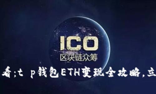 2025必看：t p钱包ETH变现全攻略，立即掌握！