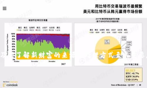 t p钱包里突然多了Santa币，你该知道的事情

在今天这个数字货币瞬息万变的时代，各种新兴币种层出不穷。许多用户使用t p钱包的时候，可能会遇到意外情况，比如钱包里突然多了Santa币。这让很多用户感到困惑，不知道这笔资产从何而来，也不知道该如何处理。那么，Santa币是什么？为何会出现在你的钱包中？接下来，让我们深入探讨这个话题。

什么是Santa币？

Santa币是一种近年来兴起的加密货币，灵感来源于圣诞节的节日氛围。它不仅具有传统的货币功能，还融入了许多社交元素和趣味性，使其在某些圈子中迅速流行。Santa币的设计旨在促进社区互动，鼓励节日庆祝活动，并为持有者提供特殊的福利。

有趣的是，Santa币的创始团队可能在各种节庆活动中，向公众或特定用户进行了一次性的空投（Airdrop）。这意味着，你的t p钱包可能因为参与某种活动、社群或者赛事，而意外获得了这笔币。

为何会突然多出Santa币？

对于t p钱包中突然增加的Santa币，我们可以从几个方面进行分析：

ul
    listrong空投活动：/strong很多项目通常在推出新币时，会通过空投向用户分发代币。这是为了增加其知名度和吸引用户加入。/li
    listrong交易平台的奖励：/strong某些加密货币交易平台对其用户进行奖励，例如在特定交易量达到后，向活跃用户分发Santa币。/li
    listrong社区活动：/strong如果你参与过某个相关的社区活动，比如在线游戏、抽奖活动等，可能会获赠此类币种。/li
    listrong钱包服务的促销：/strong某些数字钱包平台会通过增加特定币种的数量来吸引用户注意。/li
/ul

你该如何处理这笔Santa币？

首先，处理新获得的Santa币时，需要谨慎对待。你可能需要考虑以下几个方面：

ul
    listrong了解该币种：/strong首先，深入了解Santa币的性质、用途和潜在风险，确保你知道自己持有的是什么。/li
    listrong市场行情：/strong查看Santa币在市场上的表现，了解它的市值、交易量等重要指标。/li
    listrong安全保管：/strong虽然是偶然获得的资产，依然要保持钱包的安全，使用双重认证、复杂密码等手段保护你的数字资产。/li
    listrong考虑出售或投资：/strong如果你对Santa币的未来持乐观态度，可以考虑长期持有；相反的话，出售也是一个不错的选择。/li
/ul

Santa币的前景如何？

毫无疑问，Santa币的前景与其背后的团队、社区活跃度以及市场需求密切相关。许多数字货币的价值受到技术进步、政策法规和市场情绪等多种因素的影响。因此，要对Santa币的未来进行理性分析和判断。

虽然Santa币可能在短期内获得一些关注，但对于其长期价值的维持，仍需时间检验。此外，市场竞争越来越激烈，许多新兴项目持续涌现，Santa币是否能从中脱颖而出，值得关注。

如何提高对新币种的敏感性？

在经历了Santa币的空投后，用户对新币种的敏感性将变得更加重要。以下是一些小贴士，帮助你在未来能更好地把握数字货币的动态：

ul
    listrong保持信息灵通：/strong关注加密货币的新闻和动态，加入一些活跃的社交媒体社区，尽量获取最新的行业信息。/li
    listrong参与论坛和讨论：/strong积极参与有关新币的讨论，分享和获取经验，会帮助你更好地理解市场。/li
    listrong学习技术分析：/strong学习一些基本的技术分析手段，帮助你在市场中做出更精准的决策。/li
/ul

结论

总结而言，t p钱包中突然多出的Santa币，代表着一种新兴的数字资产。这种现象在当今的加密货币市场中并不少见。对于每位数字货币投资者而言，及时了解新财富的来源和处理方式至关重要。在进行任何投资决策之前，始终保持理性，注重学习和分析，以最大限度地降低风险，提升收益。希望本文能对你理解和处理这种新奇的资产有所帮助。

t p钱包,Santa币,数字货币,加密货币/guanjianci