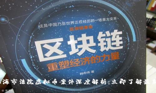 2023年上海市法院虚拟币案件深度解析：立即了解最新裁判动向