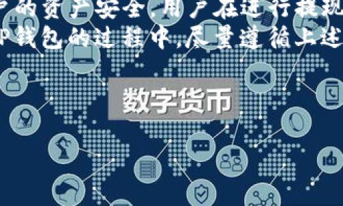 在这个数字化日益发展的时代，电子钱包的使用逐渐成为人们日常生活中不可或缺的一部分。尤其是pWallet(TP钱包)，它凭借便捷的操作和广泛的应用场景受到了广泛关注。但许多人在使用pWallet的时候，常常对如何安全提现心存疑虑。本文将详细探讨TP钱包的提现安全性、步骤及注意事项，帮助用户更好地理解如何进行安全提现。

一、TP钱包的基本介绍
TP钱包是一款加密货币钱包，支持多种数字资产的存储与管理。自推出以来，其以用户友好的界面和安全的技术支持吸引了大量用户。TP钱包不仅允许用户方便地进行资金的管理与交易，还为用户提供了多种增值服务和投资渠道，让用户在享受加密资产增值的同时，也能体验到更多的技术魅力。

二、TP钱包的安全性分析
提现安全是每位用户在使用数字钱包中关注的主要问题。TP钱包的安全性主要体现在以下几个方面：
1. **数据加密**：TP钱包采用先进的加密技术，确保用户的私钥和交易数据不被泄露。每次的交易都经过严格的加密处理，保护用户隐私。
2. **多重身份验证**：在进行提现操作时，TP钱包要求用户进行多重身份验证，包括手机验证码和交易密码，这有效降低了不法分子伪装的风险。
3. **定期安全审计**：TP钱包会定期进行系统的安全审计，以发现潜在的安全隐患，及时修复漏洞，确保用户资产的安全。
4. **用户主动安全管理**：TP钱包还提供了一些安全设置选项，用户可以根据自己的需求来设置更严格的安全措施，这为用户提供了更大的安全保障。

三、TP钱包的提现步骤
TP钱包的提现流程比较简单，下面将为您详细解说如何操作：
1. **登录账户**：首先，通过TP钱包的App或官方网站登录您的账户，确保输入的密码是正确的。
2. **选择提现功能**：登录后，找到界面中的“提现”或“提币”选项，点击进入相关页面。
3. **输入提现金额**：在提现页面，输入您希望提现的金额，确保金额在允许范围内。
4. **填写提现地址**：根据您希望将资金提取到的钱包类型，填写对应的钱包地址。在这里一定要核对地址的准确性，错误的地址可能导致资金的永久丢失。
5. **进行身份验证**：根据系统提示，完成手机验证码、登录密码等多重身份验证，确保提现操作的安全性。
6. **确认提现**：在确认提现的界面，仔细审查所有信息，确认无误后点击“确认”按钮。系统将处理您的请求，并尽快将资金发放到指定的地址。

四、提现时的注意事项
在提现的过程中，有一些细节需要用户特别注意，以确保资金的安全：
1. **确保网络安全**：在进行提现操作前，确保您连接的网络是安全的，避免在公共Wi-Fi环境下进行资金操作，降低被盗取的风险。
2. **核对提现信息**：一定要仔细核对提现金额和提现地址，越细致的检查承担的风险就越小，错误的地址可能会导致资产的不可逆损失。
3. **保持软件更新**：定期更新TP钱包的应用程序，以确保您享受到最新的安全保护和功能。软件的维护更新往往会修复一些可能存在的安全漏洞。
4. **定期更改密码**：建议用户定期更改登录密码和交易密码，并使用强密码，以增强账户的安全性。

五、总结及建议
综上所述，TP钱包作为一种新兴的数字钱包，其提现功能不仅便捷，且安全性相对较高。通过数据加密、多重身份验证等技术手段，TP钱包能够有效保护用户的资产安全。用户在进行提现操作时，只需按照系统提示操作，并注意一些安全细节，即可顺利完成提现。
然而，作为用户，我们也要时刻保持对数字资产安全的警惕，采取网络安全防护措施，定期检查账户安全设置，从而更全面地保障我们的财产安全。在使用TP钱包的过程中，尽量遵循上述建议，以确保您的资金安全稳定。
最后，数字货币市场瞬息万变，了解和掌握安全提现的相关知识，将为您的投资与交易保驾护航。

TP钱包,提现安全,数字钱包,加密货币/guanjianci
TP钱包提现必看：2025安全提现指南，立即查看！