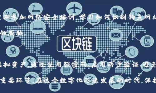   警惕！2023年虚拟钱包币被盗事件频发，立即查看防盗指南！ / 

 guanjianci 虚拟钱包, 币被盗, 防盗指南, 网络安全 /guanjianci 

虚拟钱包的兴起与风险

随着科技的迅猛发展，虚拟货币的使用越来越普及，虚拟钱包作为保存和管理虚拟资产的工具也逐渐进入人们的视野。无论是比特币、以太坊还是其他各类数字货币，虚拟钱包的便利性让用户能够随时随地进行交易。然而，随之而来的是一系列的安全隐患，虚拟钱包被盗的事件屡见不鲜，给投资者带来了巨大的损失。

2023年虚拟钱包被盗事件分析

2023年，多个国家和地区发生了大量虚拟钱包被盗案件，这引发了社会各界的广泛关注。根据统计数据，全球范围内，因黑客攻击导致的虚拟资产损失金额已超过数十亿美元。许多投资者在未能及时采取防范措施的情况下，痛失其心血所创下的财富，这无疑为他们的生活带来了沉重的打击。

就在今年初，一家知名的加密货币交易所便遭遇了一起重大的网络攻击。黑客利用了交易所系统的安全漏洞，成功窃取了数千万美元的虚拟货币。这一事件不仅让投资者感到慌乱，也引起了监管机构的警觉，随之而来的监管政策开始逐步出台，旨在提升网络安全水平。

虚拟钱包被盗的常见手段

为了深入了解虚拟钱包被盗的原因，我们需要分析黑客常用的手段。首先，钓鱼攻击是一种常见的手段，黑客通过伪造邮件和网站，诱使用户输入个人信息。在这个过程中，许多人可能会因一时的疏忽而上当受骗。

其次，恶意软件的传播也是导致虚拟钱包被盗的重要原因。黑客通过发送带有恶意代码的文件或链接，让用户在不知情的情况下下载该软件，进而窃取其钱包信息。此外，使用公共Wi-Fi时，连接不安全也是导致信息泄露的风险之一。因此，在公共场所进行虚拟货币交易时，用户需要保持高度警惕。

如何保护自己的虚拟钱包

为了避免虚拟钱包被盗，用户需要采取一系列有效的防范措施。例如，使用强密码是保护虚拟钱包的第一步，强密码应包含字母、数字和特殊字符，并定期更换。同时，启用两步验证功能将大大提高钱包的安全性，因为即使黑客得到了用户的密码，仍需通过第二层验证才能进入钱包。

此外，用户应该尽量避免在公共网络下进行虚拟货币交易，这一措施能够有效降低信息被窃取的风险。如果需要在公共场合上网，最好使用虚拟私人网络（VPN），它能够加密你的网络流量，保护用户的隐私。

同时，定期备份钱包也是一种有效的保护措施。假设用户的设备遭到黑客攻击，备份的钱包信息可以帮助用户及时恢复资产。因此，确保备份在安全的地方存储，远离可能受到攻击的设备。

提高网络安全意识的重要性

在防止虚拟钱包被盗的过程中，提高网络安全意识显得尤为重要。无论是个人用户还是组织机构，都需要时刻关注网络安全动态，了解最新的安全威胁和防护措施。定期参加网络安全培训，学习如何识别钓鱼网站、恶意软件等手段，可以帮助用户更好地保护自己的虚拟资产。

不仅如此，用户也可以关注各类网络安全论坛和社区，与其他用户分享经验和技巧。这种集体智慧的分享将有助于提升整个社会的网络安全水平，共同抵御网络攻击的威胁。

结论：保护虚拟资产，从我做起

面对越来越复杂的网络安全环境，虚拟钱包的安全问题不容忽视。随着2023年虚拟钱包被盗事件的频发，投资者必须保持警惕，并且采取必要的措施来保护自己的虚拟资产。通过使用强密码、启用两步验证、避免在公共网络下交易以及定期备份钱包等方式，用户可以大大降低其资产被盗的风险。

此外，提高网络安全意识、定期参与网络安全培训以及实时关注安全动态同样至关重要。这不仅是保护自己财产的必要手段，更是提升社会整体网络安全防护能力的重要环节。在这个数字化迅速发展的时代，保护虚拟资产需要每一个人的共同努力，唯有如此，我们才能在虚拟货币的浪潮中立于不败之地。未来的路任重而道远，让我们携手并进，构建一个更加安全的网络环境。