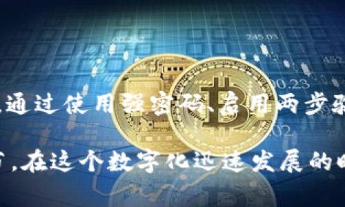   警惕！2023年虚拟钱包币被盗事件频发，立即查看防盗指南！ / 

 guanjianci 虚拟钱包, 币被盗, 防盗指南, 网络安全 /guanjianci 

虚拟钱包的兴起与风险

随着科技的迅猛发展，虚拟货币的使用越来越普及，虚拟钱包作为保存和管理虚拟资产的工具也逐渐进入人们的视野。无论是比特币、以太坊还是其他各类数字货币，虚拟钱包的便利性让用户能够随时随地进行交易。然而，随之而来的是一系列的安全隐患，虚拟钱包被盗的事件屡见不鲜，给投资者带来了巨大的损失。

2023年虚拟钱包被盗事件分析

2023年，多个国家和地区发生了大量虚拟钱包被盗案件，这引发了社会各界的广泛关注。根据统计数据，全球范围内，因黑客攻击导致的虚拟资产损失金额已超过数十亿美元。许多投资者在未能及时采取防范措施的情况下，痛失其心血所创下的财富，这无疑为他们的生活带来了沉重的打击。

就在今年初，一家知名的加密货币交易所便遭遇了一起重大的网络攻击。黑客利用了交易所系统的安全漏洞，成功窃取了数千万美元的虚拟货币。这一事件不仅让投资者感到慌乱，也引起了监管机构的警觉，随之而来的监管政策开始逐步出台，旨在提升网络安全水平。

虚拟钱包被盗的常见手段

为了深入了解虚拟钱包被盗的原因，我们需要分析黑客常用的手段。首先，钓鱼攻击是一种常见的手段，黑客通过伪造邮件和网站，诱使用户输入个人信息。在这个过程中，许多人可能会因一时的疏忽而上当受骗。

其次，恶意软件的传播也是导致虚拟钱包被盗的重要原因。黑客通过发送带有恶意代码的文件或链接，让用户在不知情的情况下下载该软件，进而窃取其钱包信息。此外，使用公共Wi-Fi时，连接不安全也是导致信息泄露的风险之一。因此，在公共场所进行虚拟货币交易时，用户需要保持高度警惕。

如何保护自己的虚拟钱包

为了避免虚拟钱包被盗，用户需要采取一系列有效的防范措施。例如，使用强密码是保护虚拟钱包的第一步，强密码应包含字母、数字和特殊字符，并定期更换。同时，启用两步验证功能将大大提高钱包的安全性，因为即使黑客得到了用户的密码，仍需通过第二层验证才能进入钱包。

此外，用户应该尽量避免在公共网络下进行虚拟货币交易，这一措施能够有效降低信息被窃取的风险。如果需要在公共场合上网，最好使用虚拟私人网络（VPN），它能够加密你的网络流量，保护用户的隐私。

同时，定期备份钱包也是一种有效的保护措施。假设用户的设备遭到黑客攻击，备份的钱包信息可以帮助用户及时恢复资产。因此，确保备份在安全的地方存储，远离可能受到攻击的设备。

提高网络安全意识的重要性

在防止虚拟钱包被盗的过程中，提高网络安全意识显得尤为重要。无论是个人用户还是组织机构，都需要时刻关注网络安全动态，了解最新的安全威胁和防护措施。定期参加网络安全培训，学习如何识别钓鱼网站、恶意软件等手段，可以帮助用户更好地保护自己的虚拟资产。

不仅如此，用户也可以关注各类网络安全论坛和社区，与其他用户分享经验和技巧。这种集体智慧的分享将有助于提升整个社会的网络安全水平，共同抵御网络攻击的威胁。

结论：保护虚拟资产，从我做起

面对越来越复杂的网络安全环境，虚拟钱包的安全问题不容忽视。随着2023年虚拟钱包被盗事件的频发，投资者必须保持警惕，并且采取必要的措施来保护自己的虚拟资产。通过使用强密码、启用两步验证、避免在公共网络下交易以及定期备份钱包等方式，用户可以大大降低其资产被盗的风险。

此外，提高网络安全意识、定期参与网络安全培训以及实时关注安全动态同样至关重要。这不仅是保护自己财产的必要手段，更是提升社会整体网络安全防护能力的重要环节。在这个数字化迅速发展的时代，保护虚拟资产需要每一个人的共同努力，唯有如此，我们才能在虚拟货币的浪潮中立于不败之地。未来的路任重而道远，让我们携手并进，构建一个更加安全的网络环境。