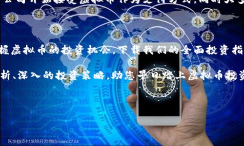    2025必看：虚拟币投资指南，立即获取全面PDF资料  /   
 guanjianci  虚拟币, 投资指南, PDF资料, 加密货币  /guanjianci 

虚拟币的崛起与现状

近年来，虚拟币作为一种新兴的投资方式，已迅速崛起并进入大众视野。尤其在2020年之后，随着比特币等加密货币价格的暴涨，越来越多的人开始关注这一市场。此外，虚拟币不仅吸引了投资者的目光，还引发了银行和金融机构的广泛讨论。虚拟币背后的区块链技术被誉为未来金融体系的颠覆者，因此，了解虚拟币不仅对投资者至关重要，对普通民众也具有重要的参考价值。

什么是虚拟币？

虚拟币是一种基于区块链技术的数字资产，它们的存在完全依赖于计算机网络而非物理形态。这种新型货币的出现打破了传统货币的局限，使得人们能够在没有中央银行的情况下进行交易。例如，比特币是首个成功应用这一技术的虚拟币，发布于2009年，迅速成为行业的标杆。除了比特币，Ethereum、Litecoin等其他虚拟币也相继问世，形成了一个多元化且竞争激烈的市场。

虚拟币的投资优势

投资虚拟币有着诸多优势，首先是高回报潜力。在过去几年中，许多投资者通过购买虚拟币获得了巨额的利润。例如，比特币在2010年的价格仅为几美分，而到2021年其价格曾一度突破6万美元，可以说投资虚拟币的回报率是传统投资方式无法比拟的。

此外，虚拟币的去中心化特性使得其不被单一机构所控制，这为投资者提供了更大的自由度与安全性。传统金融市场受制于国家政策、经济波动等外部因素，而虚拟币可以在一定程度上减轻这些影响。此外，虚拟币的全球性使其能够跨国界交易，投资者可以更方便地进入国际市场。

如何入门虚拟币投资

对于刚入门的投资者而言，虚拟币市场可能会显得复杂且难以理解。因此，获取全面的投资指南非常重要。即使您并不打算立即投资，了解虚拟币的基本知识及其市场动态也是非常有价值的。

首先，您可以通过阅读有关虚拟币的书籍和网络文章、观看相关视频、参加初学者的在线课程来获取基础知识。此外，许多专业网站和论坛提供了最新的市场分析和投资建议，可以帮助您深入了解虚拟币的运作方式。

下载最新虚拟币PDF资料

为了帮助读者更方便地获取相关资料，我们提供了一份全面的虚拟币投资指南PDF文件，其中涵盖了市场分析、趋势预测、投资策略等重要信息。您可以立即下载该文件，以便对虚拟币投资进行更深入的了解。

虚拟币投资的风险与挑战

尽管虚拟币投资潜力巨大，但同样需要注意其风险因素。首先，市场波动性极强，虚拟币价格可能在短时间内剧烈波动，这对投资者的心理承受能力提出了挑战。因此，了解您的风险承受能力与投资目标至关重要。

其次，由于市场尚处于发展阶段，虚拟币领域面临许多不确定性，包括政策风险、技术漏洞、市场操控等。投资者需要对这些因素进行充分的研究，避免盲目跟风。

未来虚拟币的走势

尽管面临诸多挑战，许多分析师和专家对虚拟币的未来前景依然持乐观态度。随着数字经济的不断发展，虚拟币作为一种新型资产，会日益受到重视。例如，越来越多的公司开始接受虚拟币作为支付方式，同时大多数国家的中央银行也在研究数字货币。因此，虚拟币在未来的发展趋势值得关注。

总结

虚拟币作为一种新兴的投资方式，具有巨大的潜力与挑战。了解虚拟币的基本知识、市场动态以及投资风险，能够帮助您在这一领域做出更明智的决策。为了更好地把握虚拟币的投资机会，下载我们的全面投资指南PDF资料，将是您不可错过的选择！立即行动吧！

此时此刻，虚拟币市场正在经历快速变化，倘若您希望在2025年之前抓住机会，立即获取相关信息，将为您带来不小的优势。我们的PDF资料将为您提供重要的市场分析、深入的投资策略，助您早日踏上虚拟币投资的成功之路。 

总之，虚拟币的世界充满机会与挑战，而您的支付宝、微信钱包或银行账户，都可能在这股浪潮中被重新定义。所以，抓住机会，了解更多，迎接未来的虚拟币时代吧！ 

以上是对虚拟币投资的详细介绍以及相关资源获取方式的说明。希望这可以帮助您在未来的投资中取得成功！